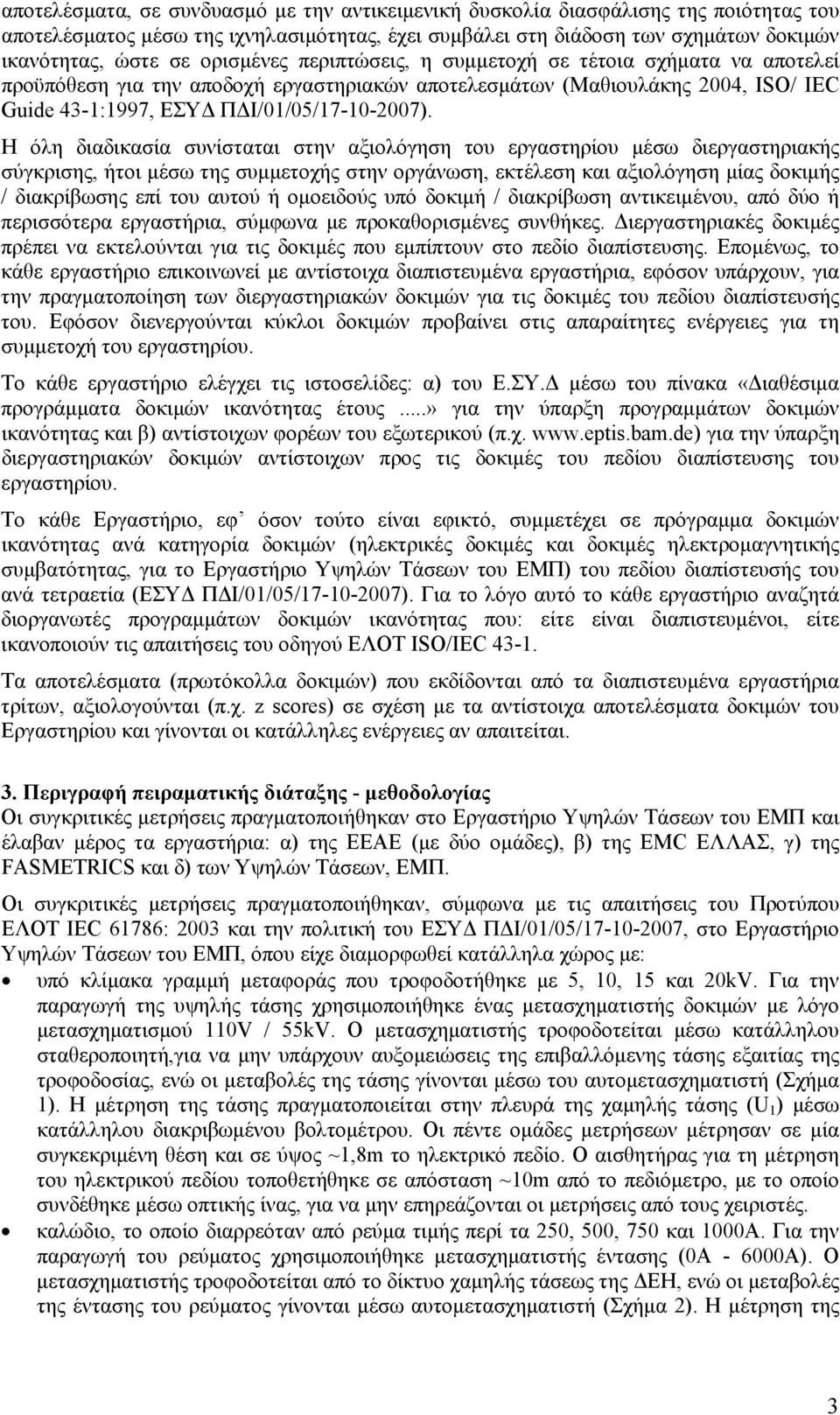 Η όλη διαδικασία συνίσταται στην αξιολόγηση του εργαστηρίου μέσω διεργαστηριακής σύγκρισης, ήτοι μέσω της συμμετοχής στην οργάνωση, εκτέλεση και αξιολόγηση μίας δοκιμής / διακρίβωσης επί του αυτού ή