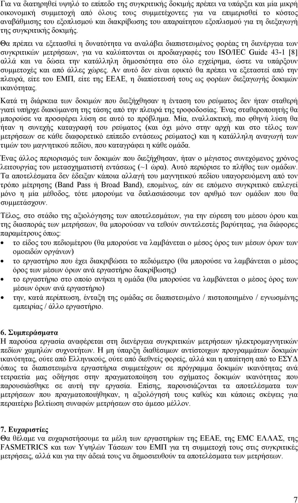 Θα πρέπει να εξετασθεί η δυνατότητα να αναλάβει διαπιστευμένος φορέας τη διενέργεια των συγκριτικών μετρήσεων, για να καλύπτονται οι προδιαγραφές του ISO/IEC Guide 43-1 [8] αλλά και να δώσει την