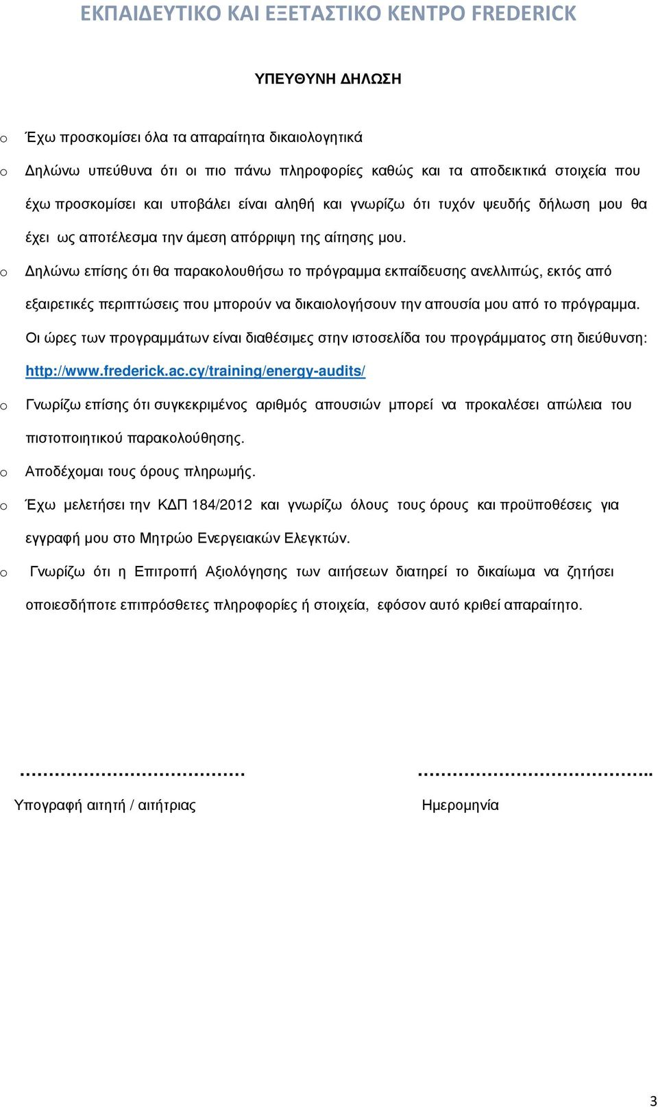 ηλώνω επίσης ότι θα παρακολουθήσω το πρόγραµµα εκπαίδευσης ανελλιπώς, εκτός από εξαιρετικές περιπτώσεις που µπορούν να δικαιολογήσουν την απουσία µου από το πρόγραµµα.