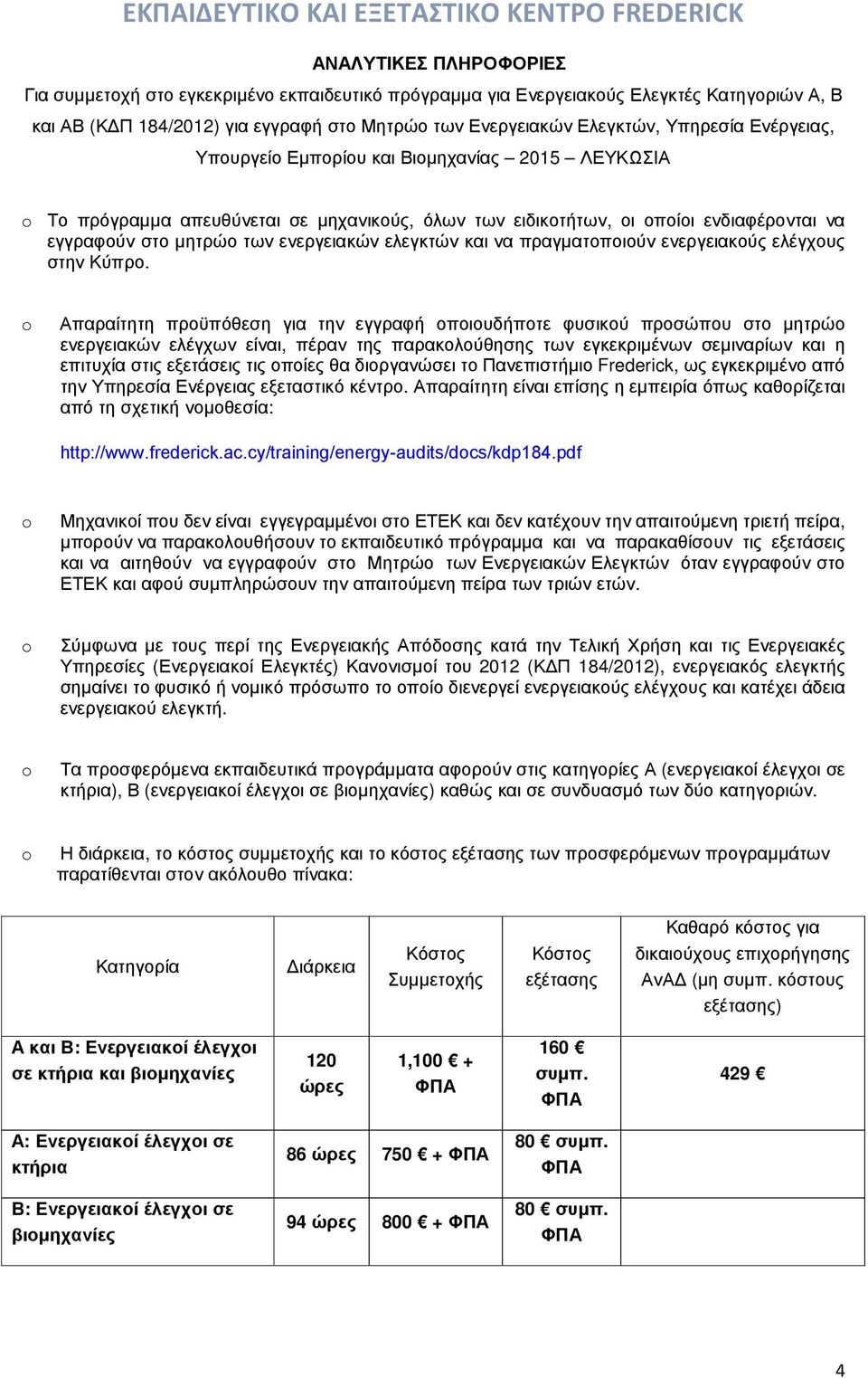 να πραγµατοποιούν ενεργειακούς ελέγχους στην Κύπρο.