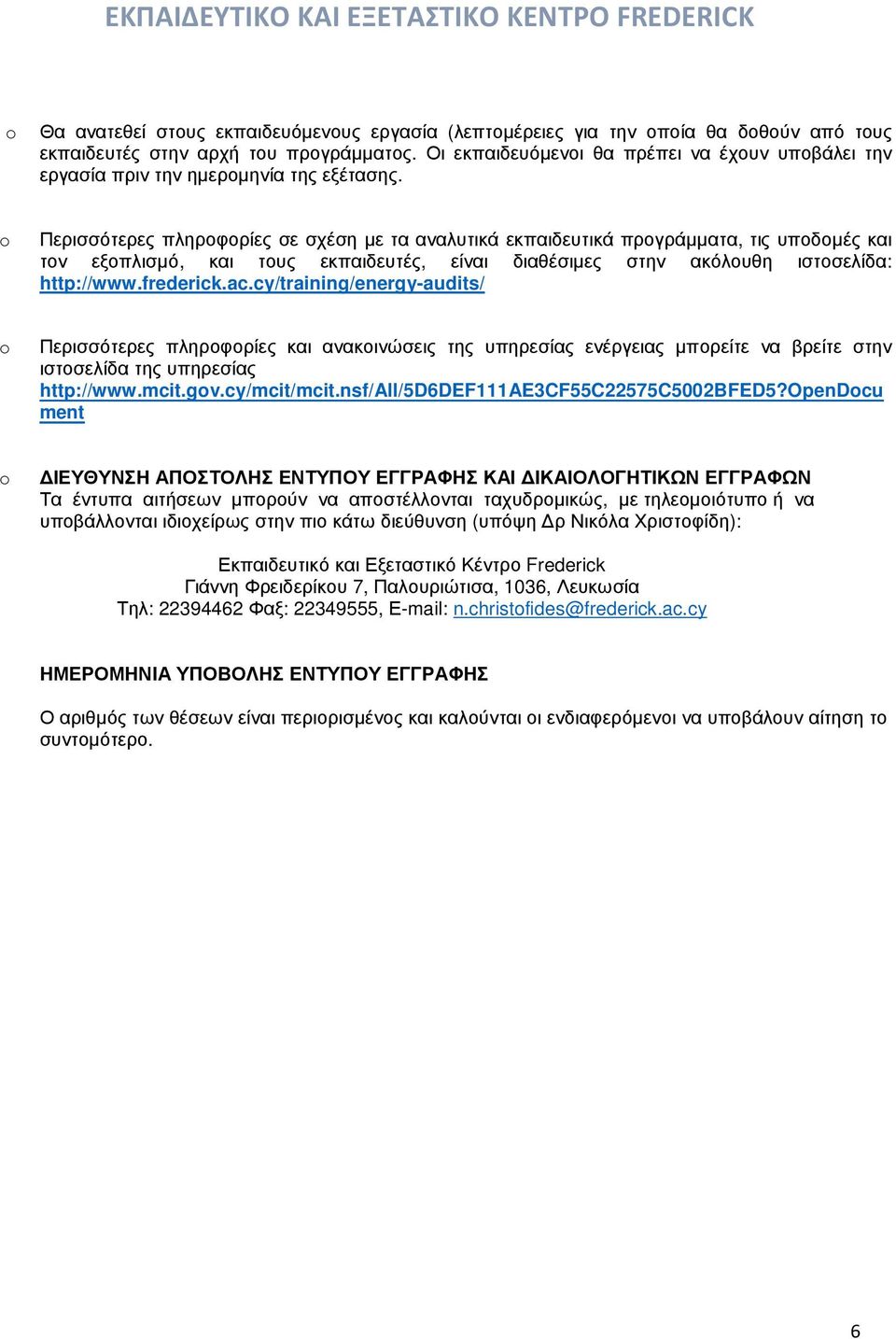 Περισσότερες πληροφορίες σε σχέση µε τα αναλυτικά εκπαιδευτικά προγράµµατα, τις υποδοµές και τον εξοπλισµό, και τους εκπαιδευτές, είναι διαθέσιµες στην ακόλουθη ιστοσελίδα: http://www.frederick.ac.