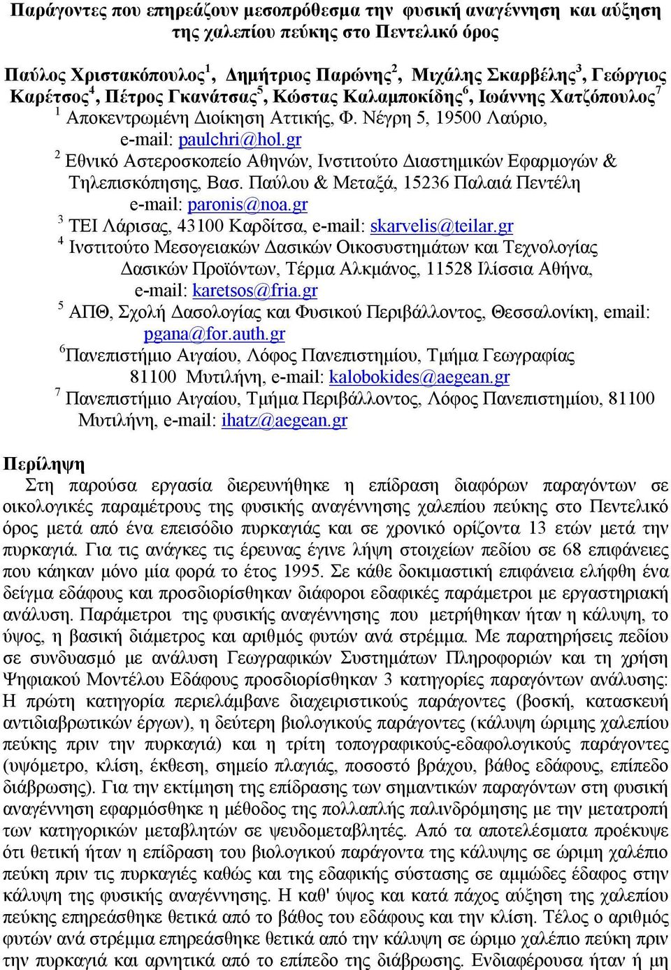 gr 2 Εθνικό Αστεροσκοπείο Αθηνών, Ινστιτούτο Διαστημικών Εφαρμογών & Τηλεπισκόπησης, Βασ. Παύλου & Μεταξά, 15236 Παλαιά Πεντέλη e-mail: paronis@noa.