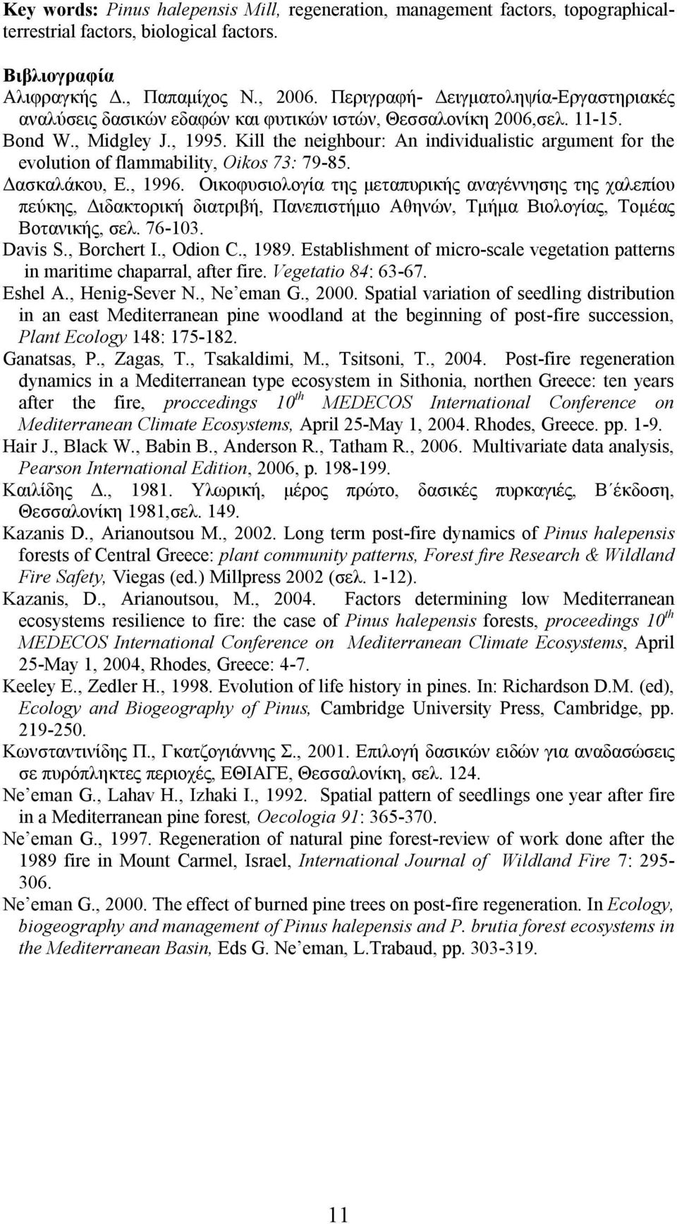 Kill the neighbour: An individualistic argument for the evolution of flammability, Oikos 73: 79-85. Δασκαλάκου, Ε., 1996.