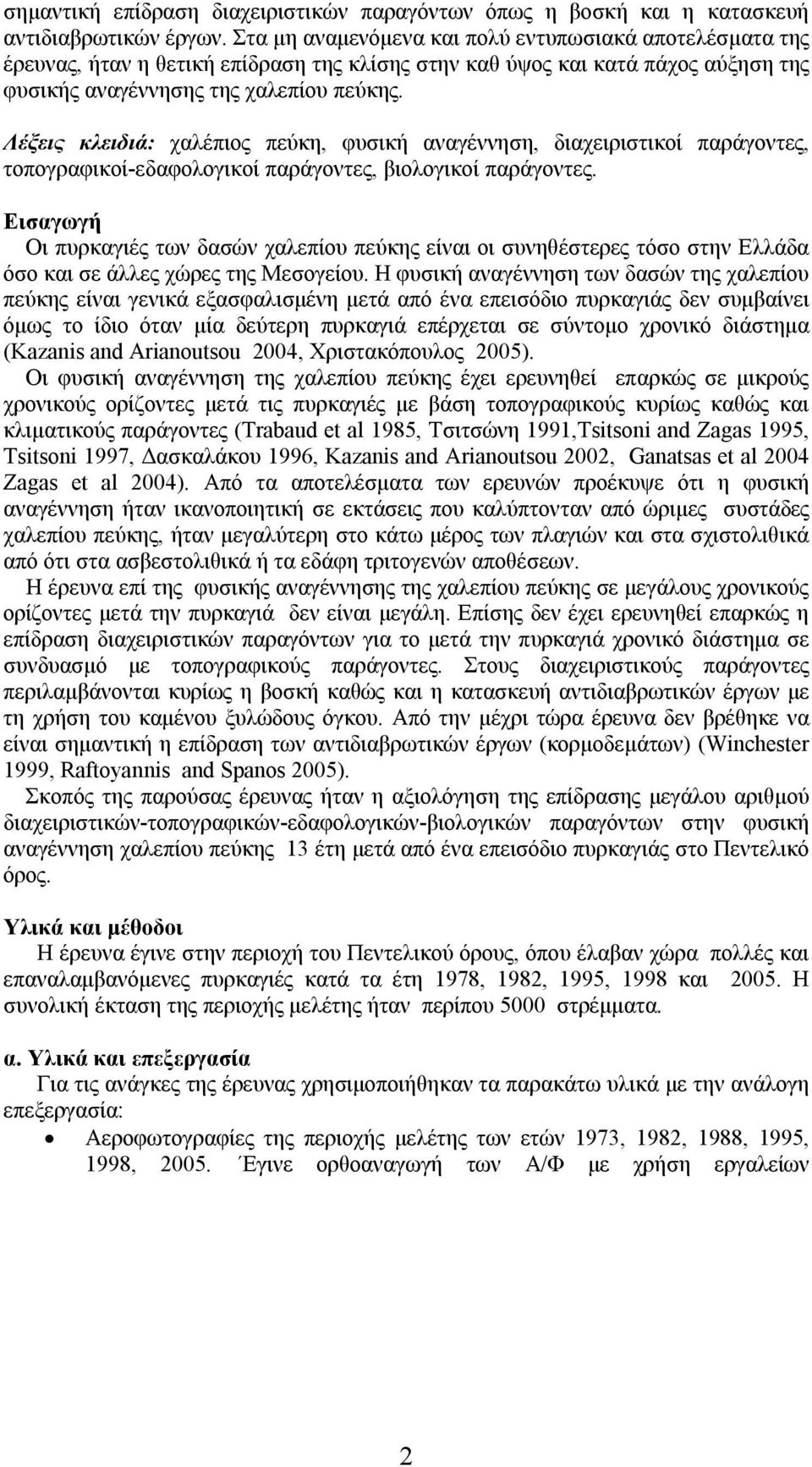 Λέξεις κλειδιά: χαλέπιος πεύκη, φυσική αναγέννηση, διαχειριστικοί παράγοντες, τοπογραφικοί-εδαφολογικοί παράγοντες, βιολογικοί παράγοντες.