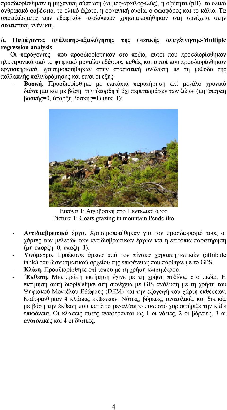 Παράγοντες ανάλυσης-αξιολόγησης της φυσικής αναγέννησης-multiple regression analysis Οι παράγοντες που προσδιορίστηκαν στο πεδίο, αυτοί που προσδιορίσθηκαν ηλεκτρονικά από το ψηφιακό μοντέλο εδάφους
