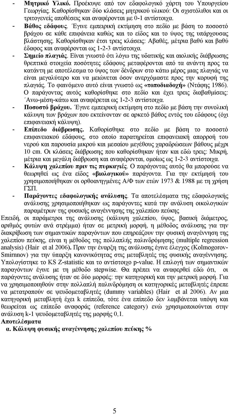 Καθορίσθηκαν έτσι τρεις κλάσεις: Αβαθές, μέτρια βαθύ και βαθύ έδαφος και αναφέρονται ως 1-2-3 αντίστοιχα. - Σημείο πλαγιάς.