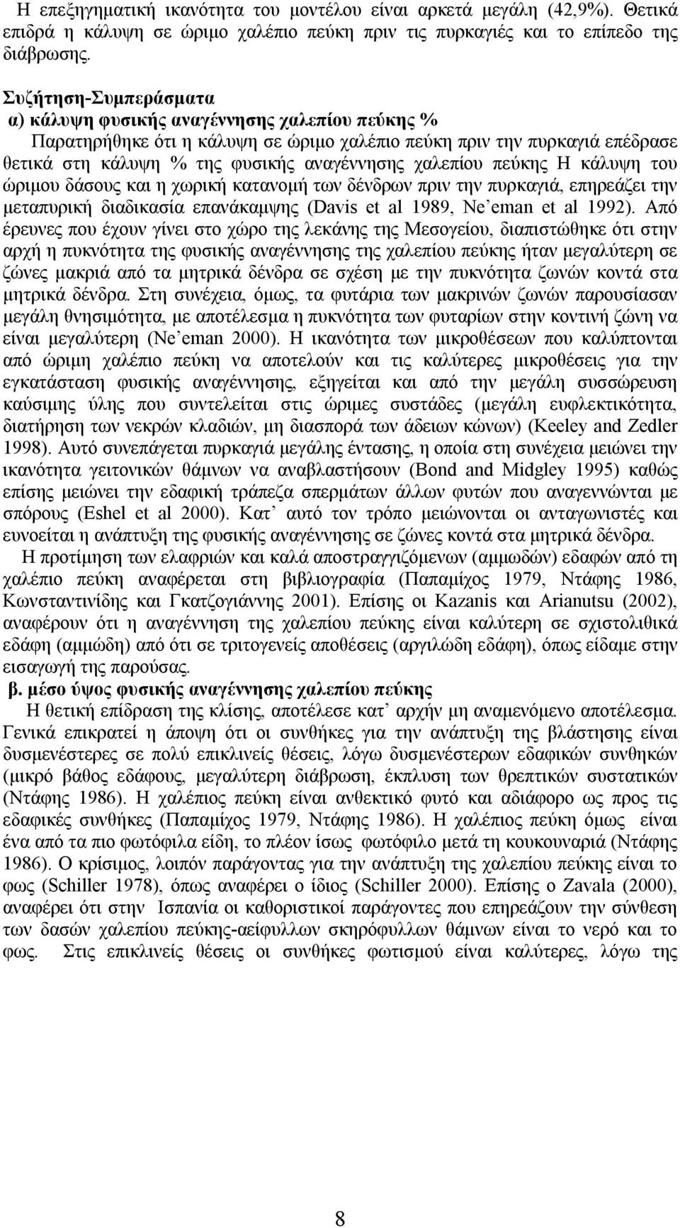 πεύκης Η κάλυψη του ώριμου δάσους και η χωρική κατανομή των δένδρων πριν την πυρκαγιά, επηρεάζει την μεταπυρική διαδικασία επανάκαμψης (Davis et al 1989, Ne eman et al 1992).