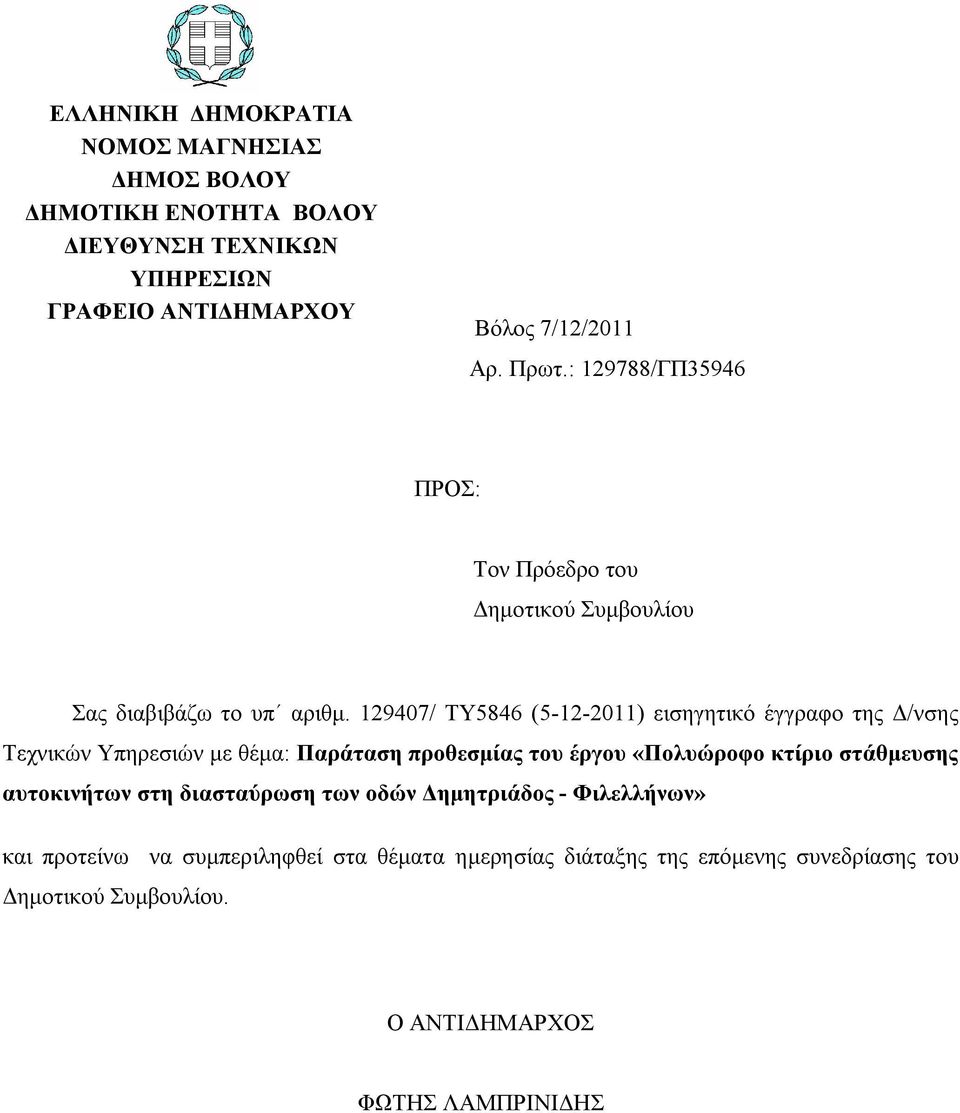 129407/ TY5846 (5-12-2011) εισηγητικό έγγραφο της Δ/νσης Τεχνικών Υπηρεσιών με θέμα: Παράταση προθεσμίας του έργου «Πολυώροφο κτίριο