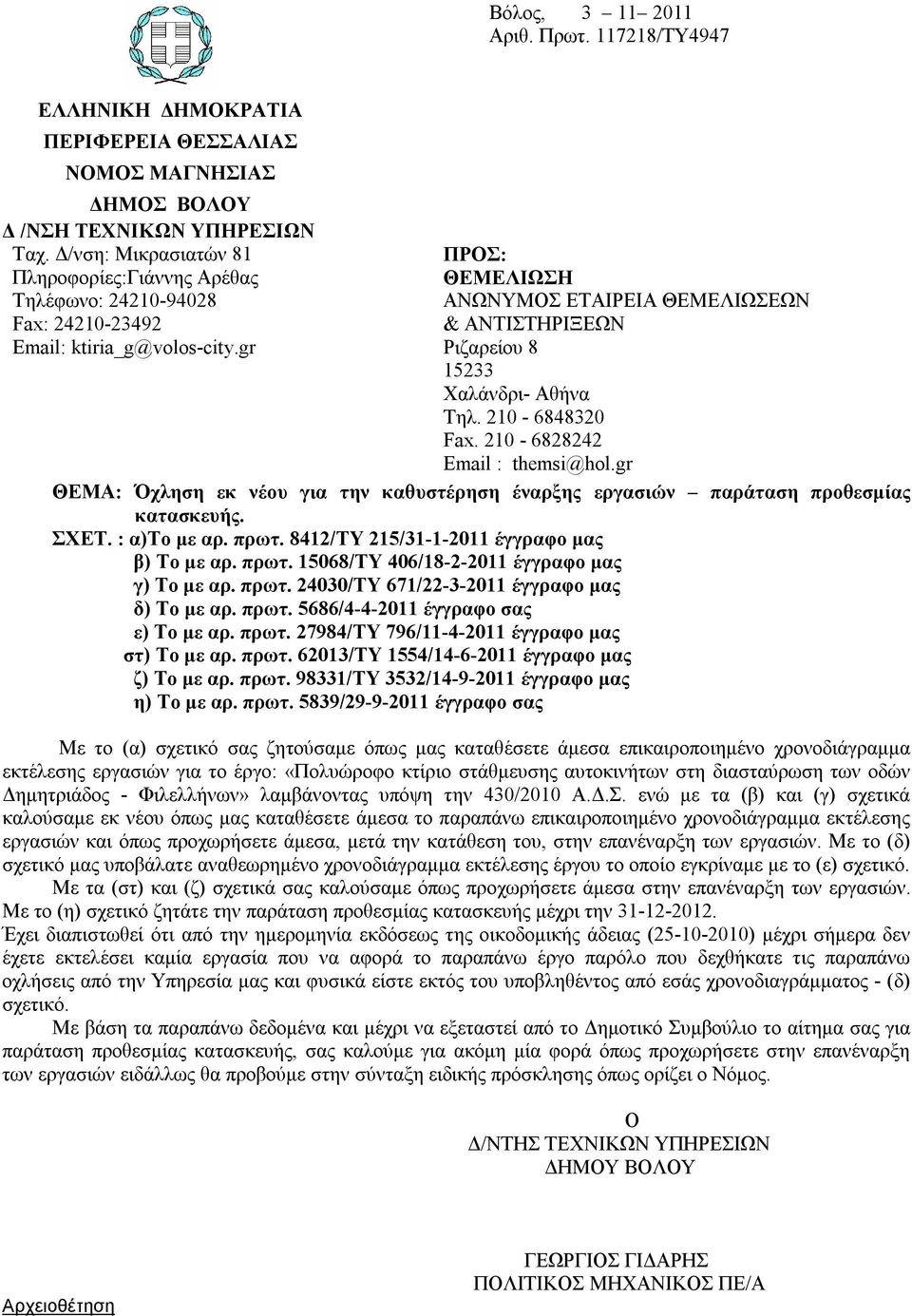 8412/ΤΥ 215/31-1-2011 έγγραφο μας β) Το με αρ. πρωτ. 15068/ΤΥ 406/18-2-2011 έγγραφο μας γ) Το με αρ. πρωτ. 24030/ΤΥ 671/22-3-2011 έγγραφο μας δ) Το με αρ. πρωτ. 5686/4-4-2011 έγγραφο σας ε) Το με αρ.