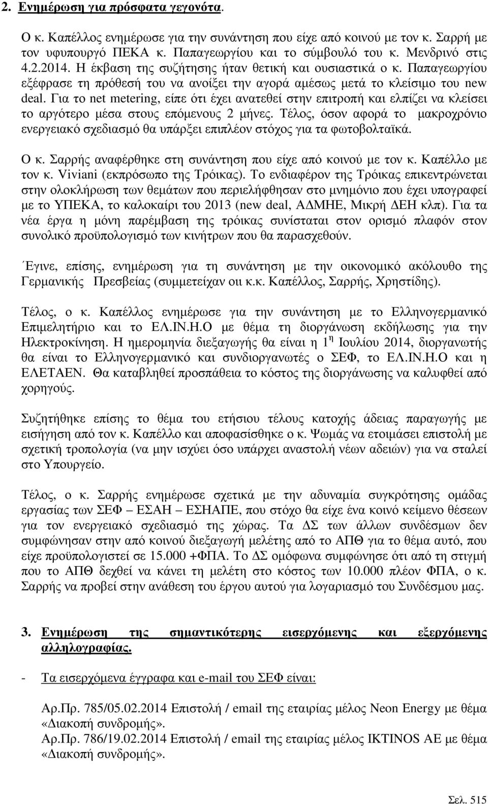 Για το net metering, είπε ότι έχει ανατεθεί στην επιτροπή και ελπίζει να κλείσει το αργότερο µέσα στους επόµενους 2 µήνες.