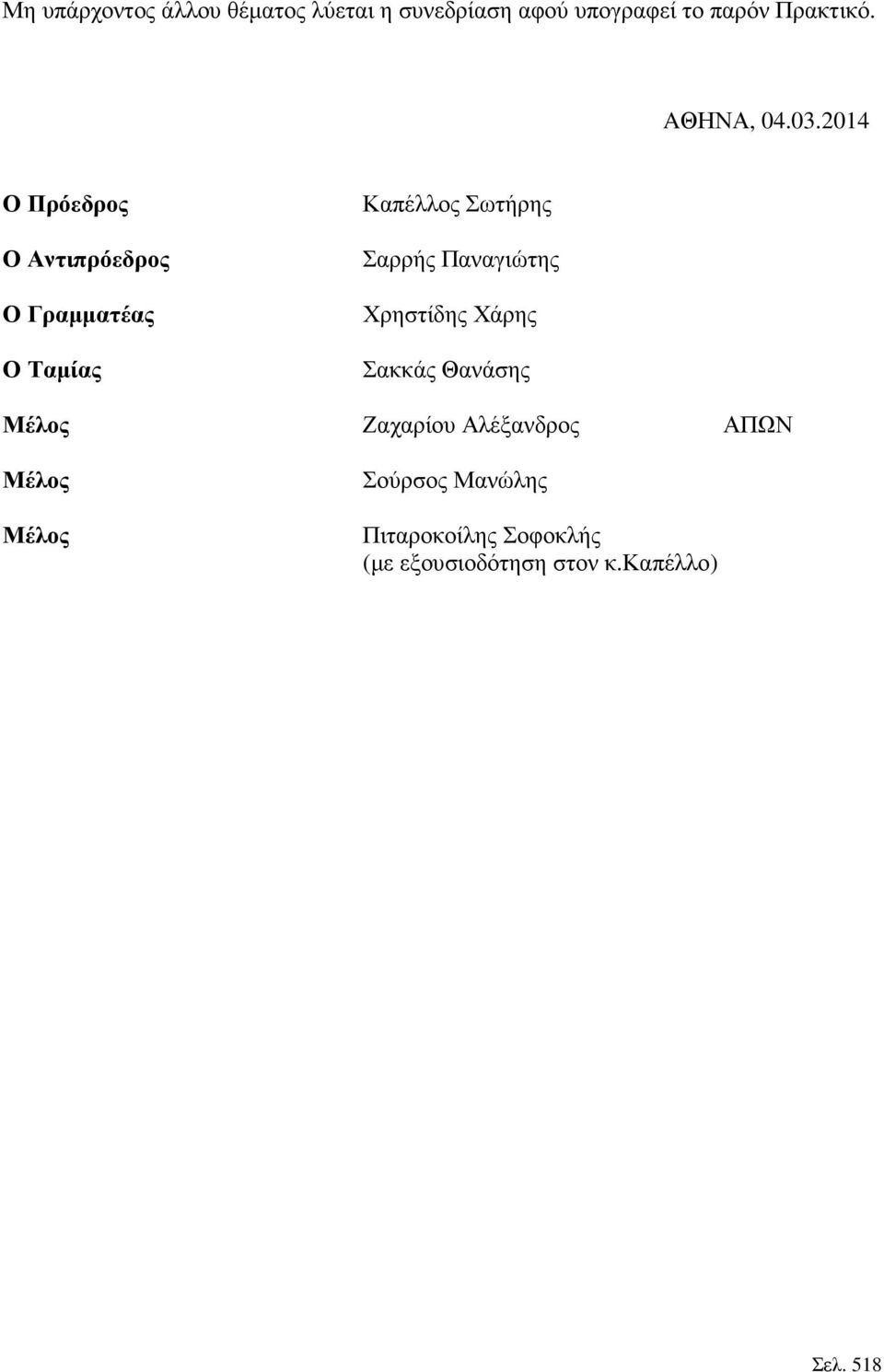 2014 Ο Πρόεδρος Ο Αντιπρόεδρος Ο Γραµµατέας Ο Ταµίας Καπέλλος Σωτήρης Σαρρής