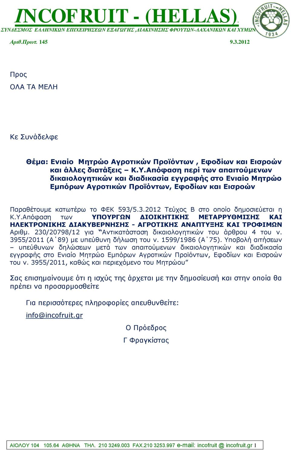 5.3.2012 Τεύχος Β στο οποίο δημοσιεύεται η Κ.Υ.Απόφαση των ΥΠΟΥΡΓΩΝ ΔΙΟΙΚΗΤΙΚΗΣ ΜΕΤΑΡΡΥΘΜΙΣΗΣ ΚΑΙ ΗΛΕΚΤΡΟΝΙΚΗΣ ΔΙΑΚΥΒΕΡΝΗΣΗΣ - ΑΓΡΟΤΙΚΗΣ ΑΝΑΠΤΥΞΗΣ ΚΑΙ ΤΡΟΦΙΜΩΝ Αριθμ.