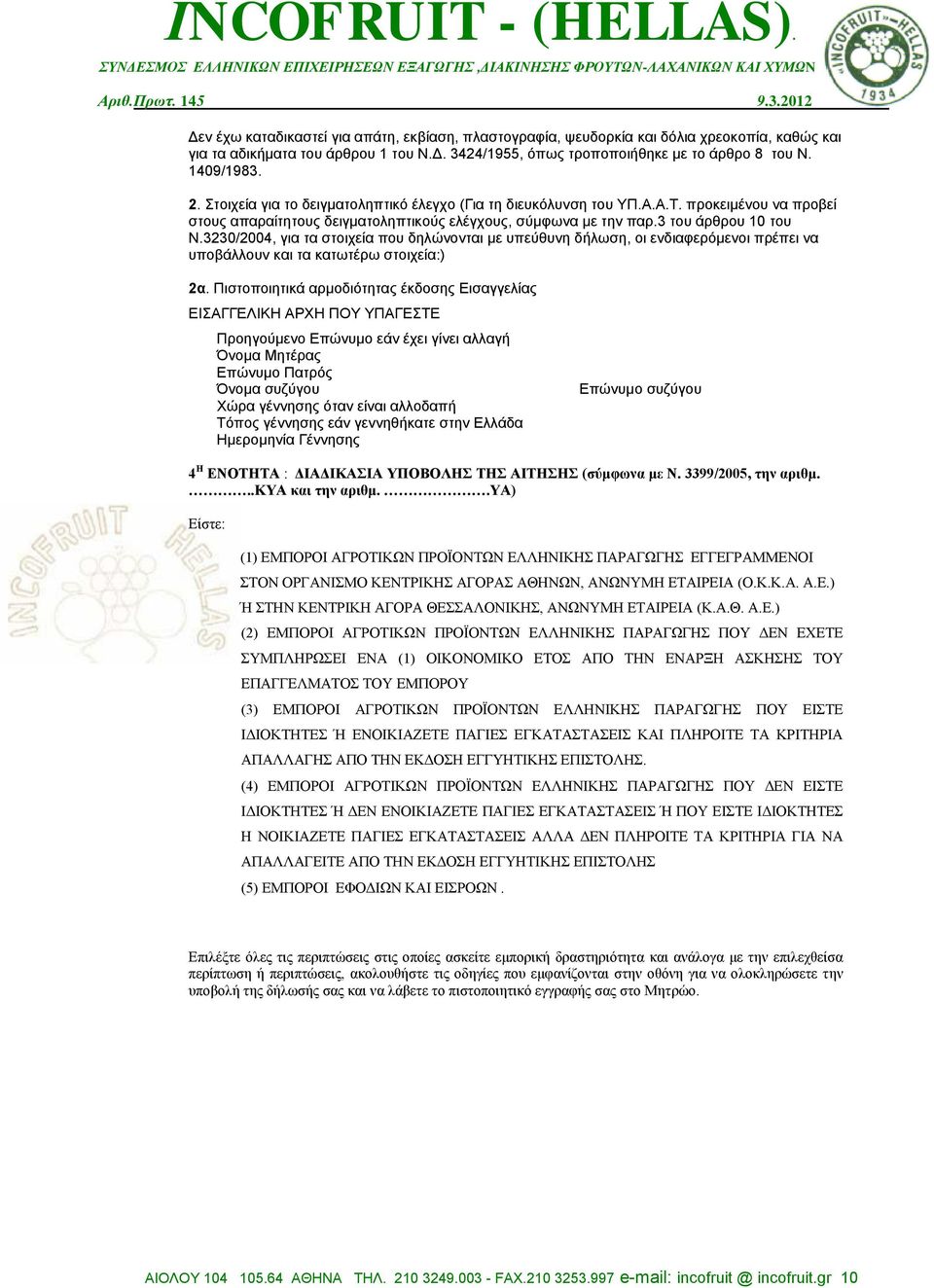 3230/2004, για τα στοιχεία που δηλώνονται με υπεύθυνη δήλωση, οι ενδιαφερόμενοι πρέπει να υποβάλλουν και τα κατωτέρω στοιχεία:) 2α.