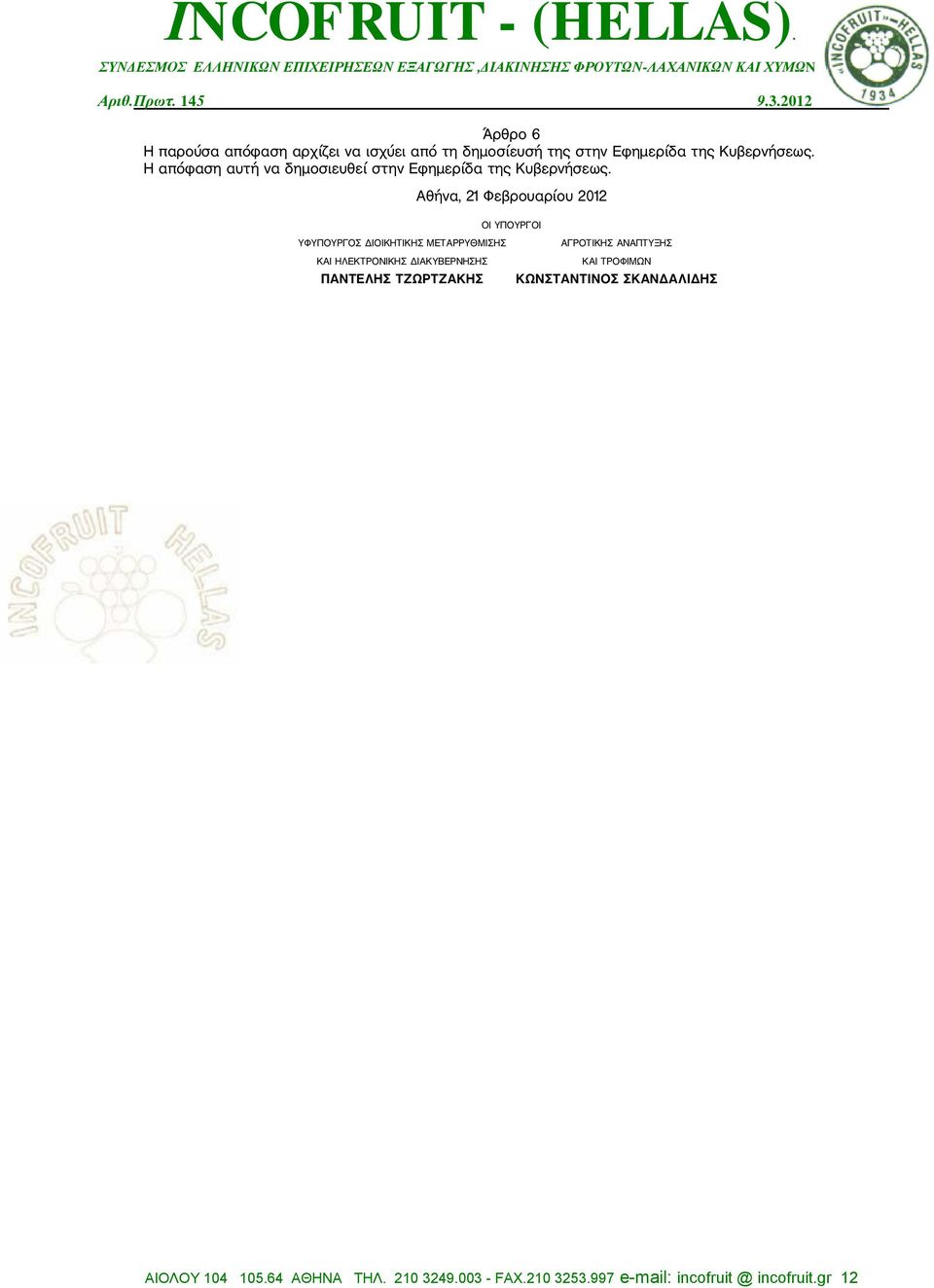 Αθήνα, 21 Φεβρουαρίου 2012 ΟΙ ΥΠΟΥΡΓΟΙ ΥΦΥΠΟΥΡΓΟΣ ΔΙΟΙΚΗΤΙΚΗΣ ΜΕΤΑΡΡΥΘΜΙΣΗΣ ΚΑΙ ΗΛΕΚΤΡΟΝΙΚΗΣ ΔΙΑΚΥΒΕΡΝΗΣΗΣ