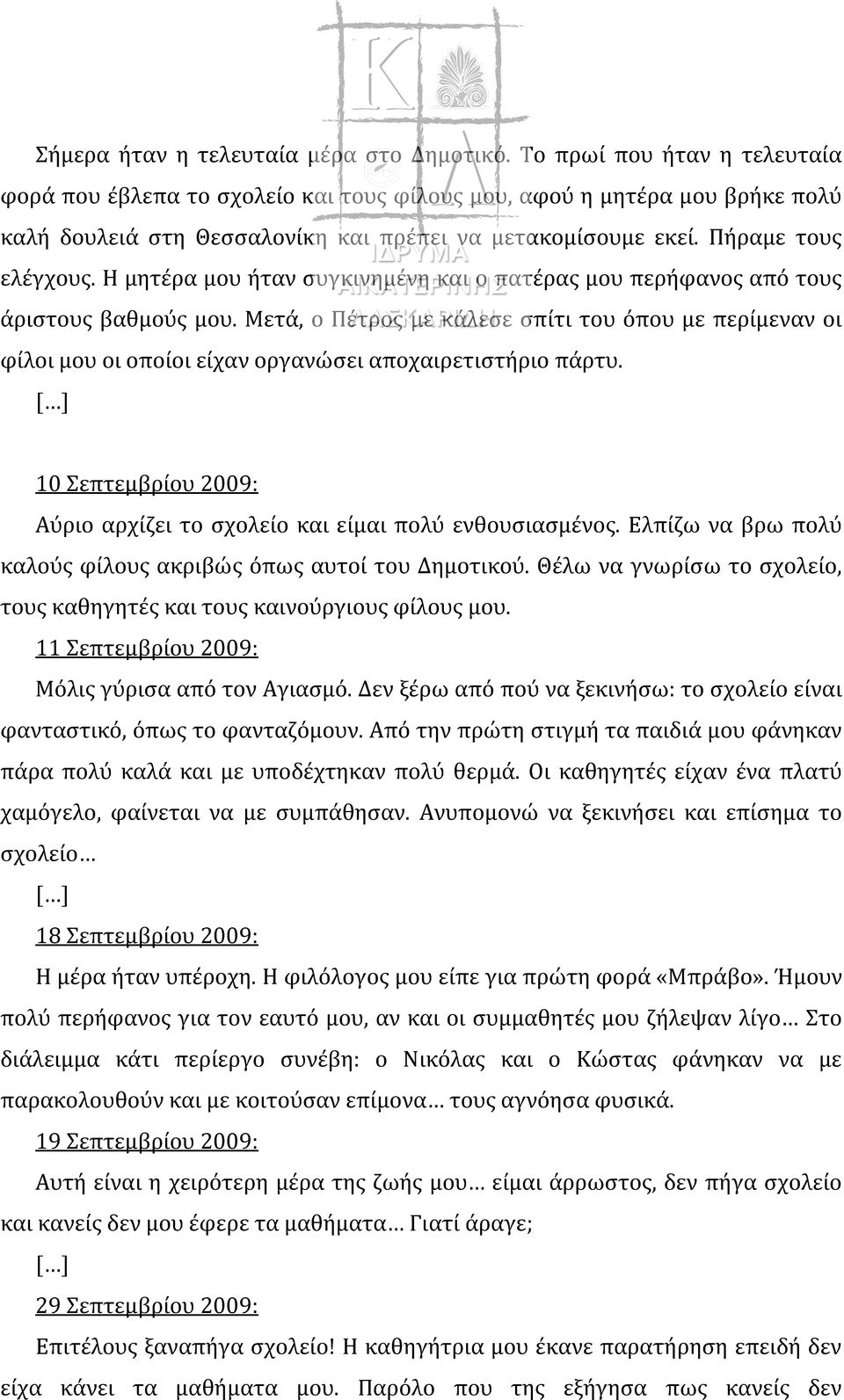 Η μητέρα μου ήταν συγκινημένη και ο πατέρας μου περήφανος από τους άριστους βαθμούς μου.