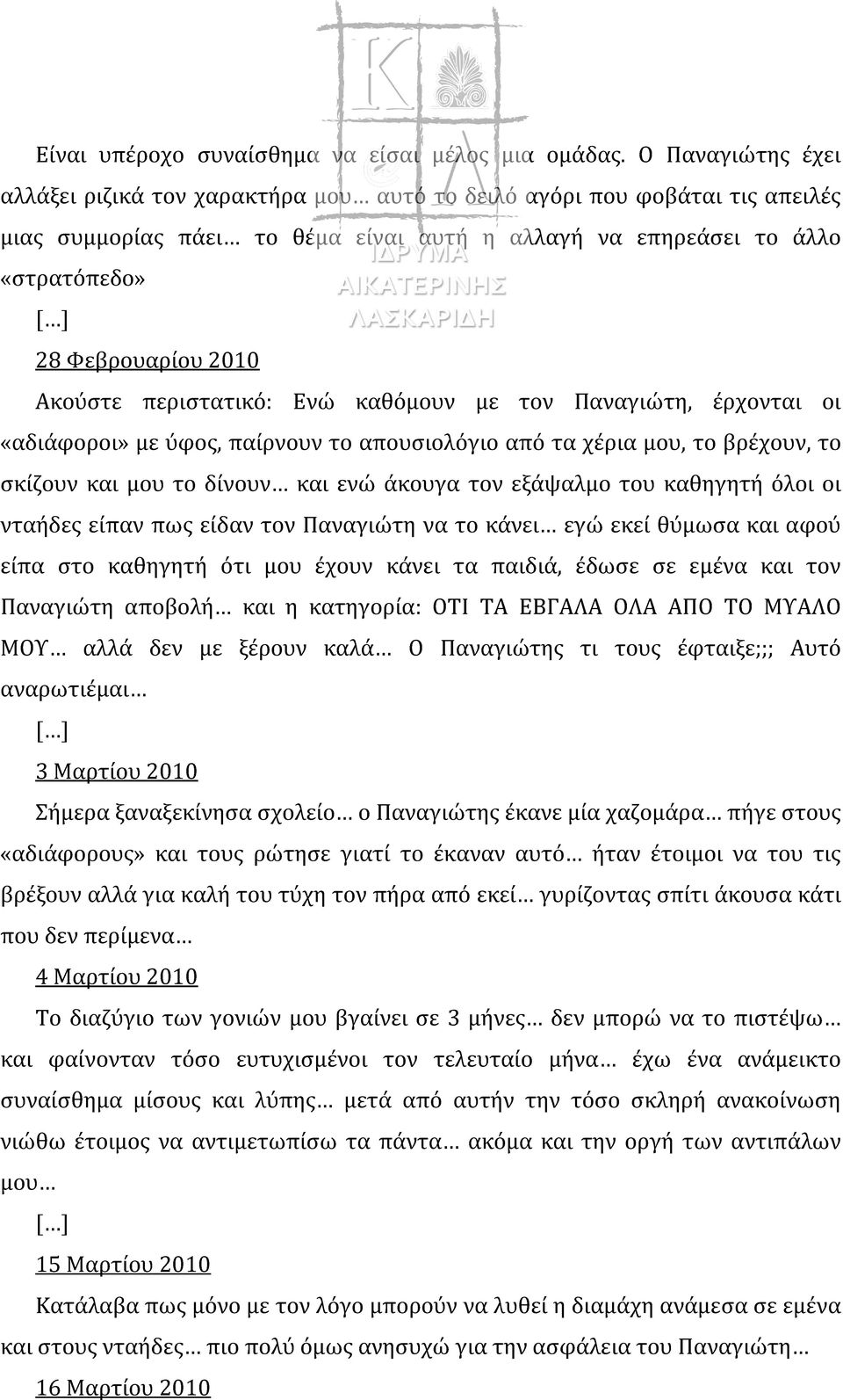 Ακούστε περιστατικό: Ενώ καθόμουν με τον Παναγιώτη, έρχονται οι «αδιάφοροι» με ύφος, παίρνουν το απουσιολόγιο από τα χέρια μου, το βρέχουν, το σκίζουν και μου το δίνουν και ενώ άκουγα τον εξάψαλμο