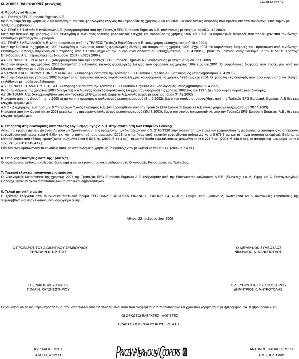 2000). Κατά την διάρκεια της χρήσεως 2001 διενεργήθη ο τελευταίος τακτικός φορολογικός έλεγχος και αφορούσε τις χρήσεις 1997 και 1998.