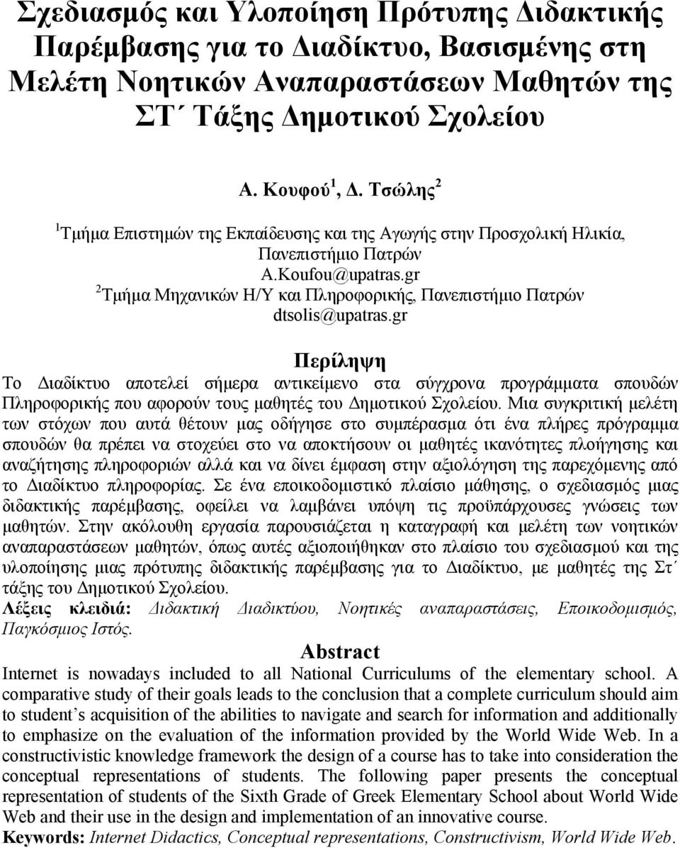 gr Περίληψη Το Διαδίκτυο αποτελεί σήμερα αντικείμενο στα σύγχρονα προγράμματα σπουδών Πληροφορικής που αφορούν τους μαθητές του Δημοτικού Σχολείου.