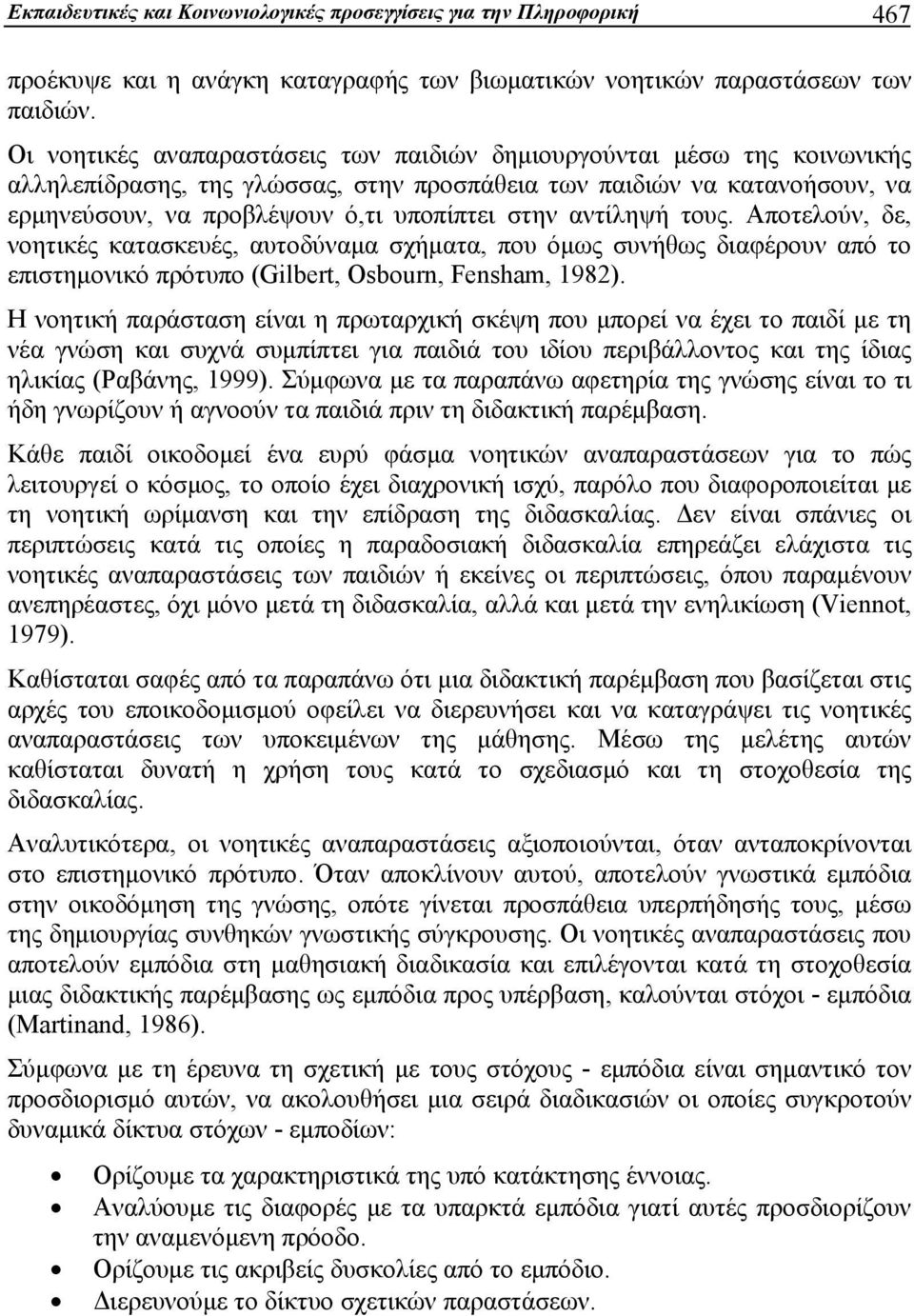 αντίληψή τους. Αποτελούν, δε, νοητικές κατασκευές, αυτοδύναμα σχήματα, που όμως συνήθως διαφέρουν από το επιστημονικό πρότυπο (Gilbert, Osbourn, Fensham, 1982).