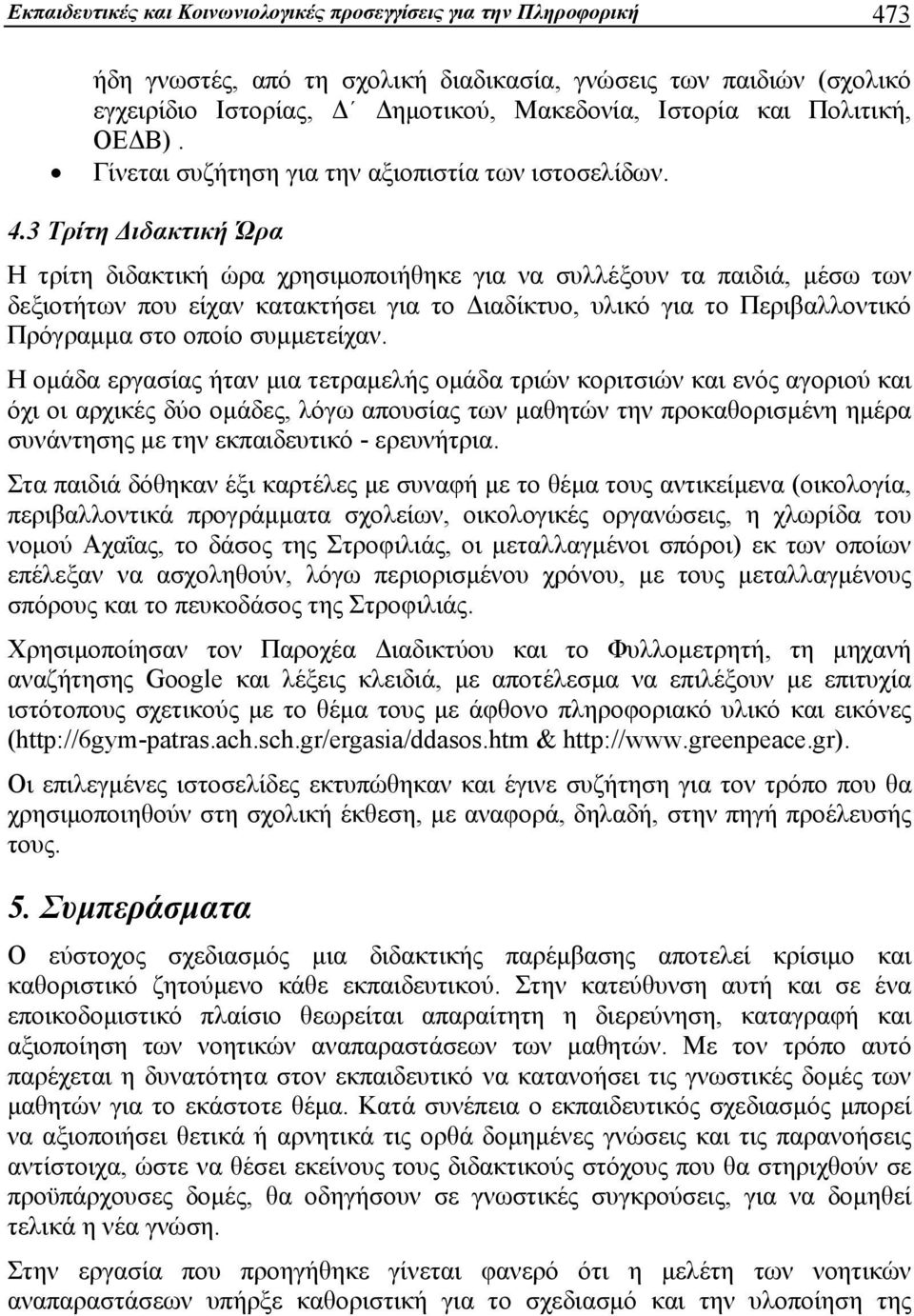 3 Τρίτη Διδακτική Ώρα Η τρίτη διδακτική ώρα χρησιμοποιήθηκε για να συλλέξουν τα παιδιά, μέσω των δεξιοτήτων που είχαν κατακτήσει για το Διαδίκτυο, υλικό για το Περιβαλλοντικό Πρόγραμμα στο οποίο