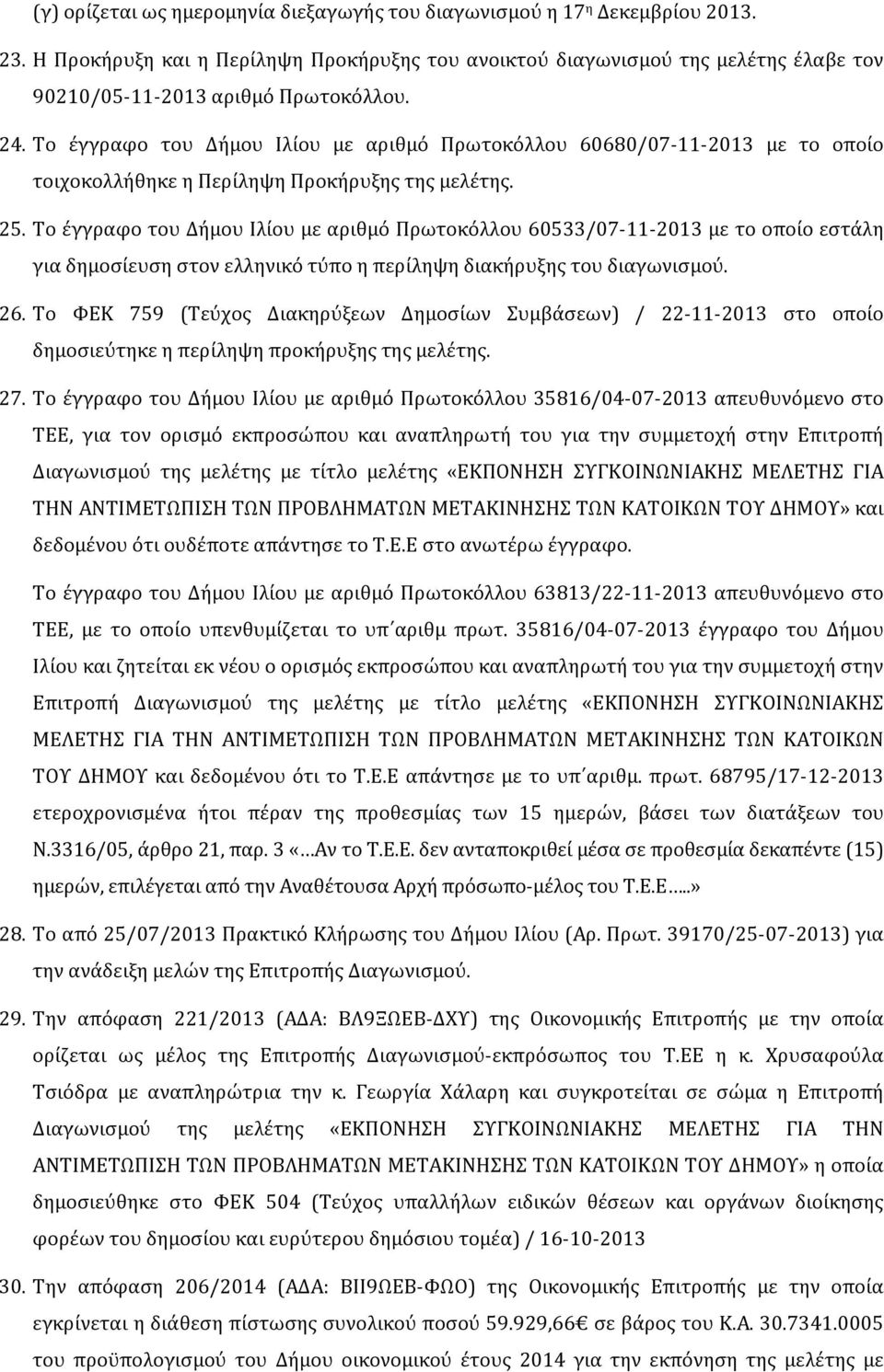 Το έγγραφο του Δήμου Ιλίου με αριθμό Πρωτοκόλλου 60680/07-11-2013 με το οποίο τοιχοκολλήθηκε η Περίληψη Προκήρυξης της μελέτης. 25.