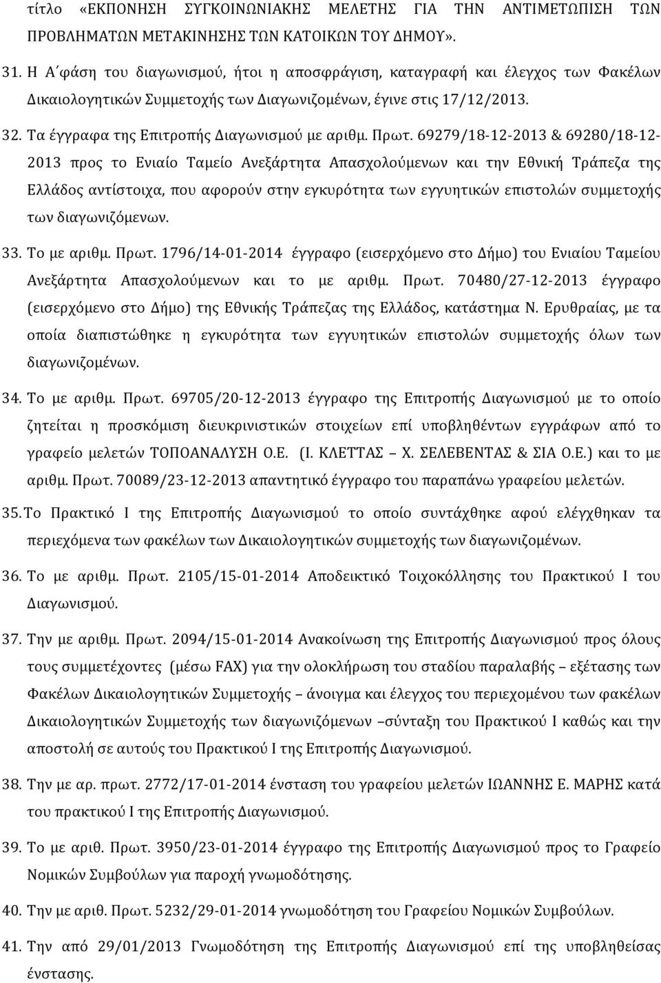 Πρωτ. 69279/18-12-2013 & 69280/18-12- 2013 προς το Ενιαίο Ταμείο Ανεξάρτητα Απασχολούμενων και την Εθνική Τράπεζα της Ελλάδος αντίστοιχα, που αφορούν στην εγκυρότητα των εγγυητικών επιστολών