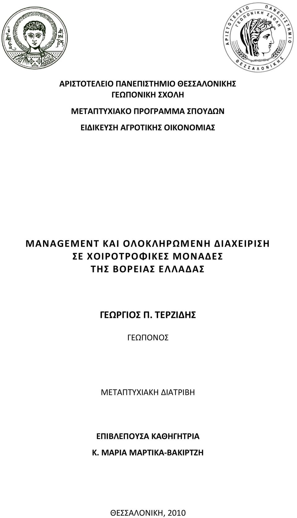 ΣΕ ΧΟΙΡΟΤΡΟΦΙΚΕΣ ΜΟΝΑΔΕΣ ΤΗΣ ΒΟΡΕΙΑΣ ΕΛΛΑΔΑΣ ΓΕΩΡΓΙΟΣ Π.