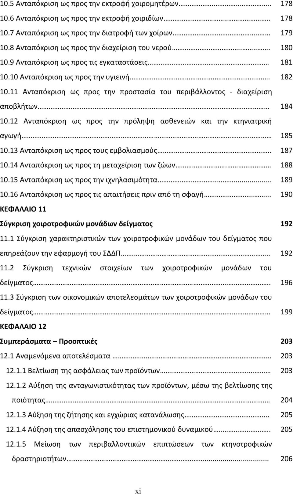 11 Ανταπόκριση ως προς την προστασία του περιβάλλοντος διαχείριση αποβλήτων 184 10.12 Ανταπόκριση ως προς την πρόληψη ασθενειών και την κτηνιατρική αγωγή. 185 10.