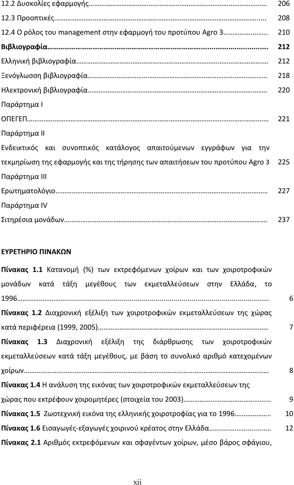 221 Παράρτημα ΙΙ Ενδεικτικός και συνοπτικός κατάλογος απαιτούμενων εγγράφων για την τεκμηρίωση της εφαρμογής και της τήρησης των απαιτήσεων του προτύπου Agro 3 225 Παράρτημα III Ερωτηματολόγιο 227
