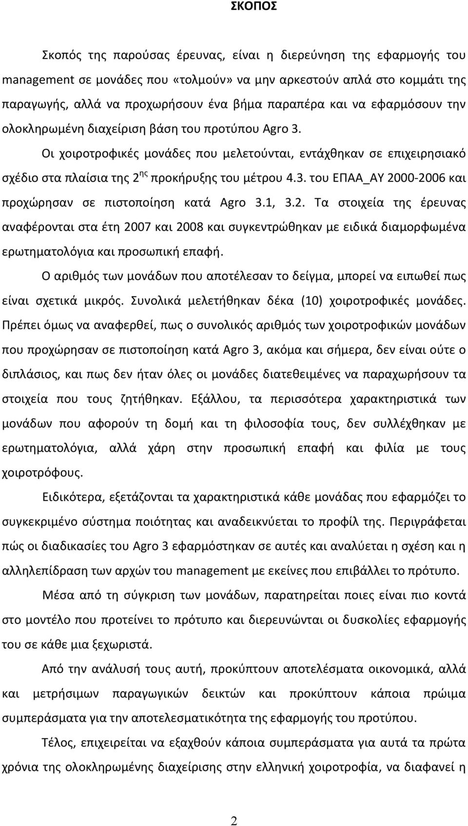 1, 3.2. Τα στοιχεία της έρευνας αναφέρονται στα έτη 2007 και 2008 και συγκεντρώθηκαν με ειδικά διαμορφωμένα ερωτηματολόγια και προσωπική επαφή.