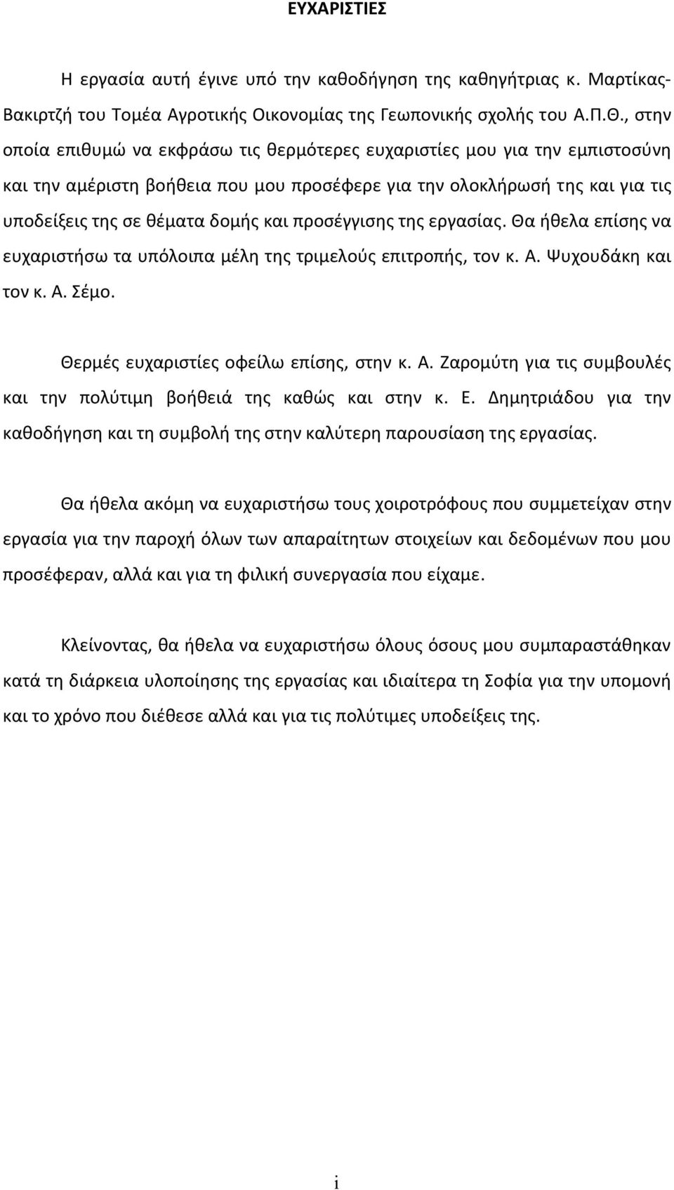 προσέγγισης της εργασίας. Θα ήθελα επίσης να ευχαριστήσω τα υπόλοιπα μέλη της τριμελούς επιτροπής, τον κ. Α. Ψυχουδάκη και τον κ. Α. Σέμο. Θερμές ευχαριστίες οφείλω επίσης, στην κ. Α. Ζαρομύτη για τις συμβουλές και την πολύτιμη βοήθειά της καθώς και στην κ.