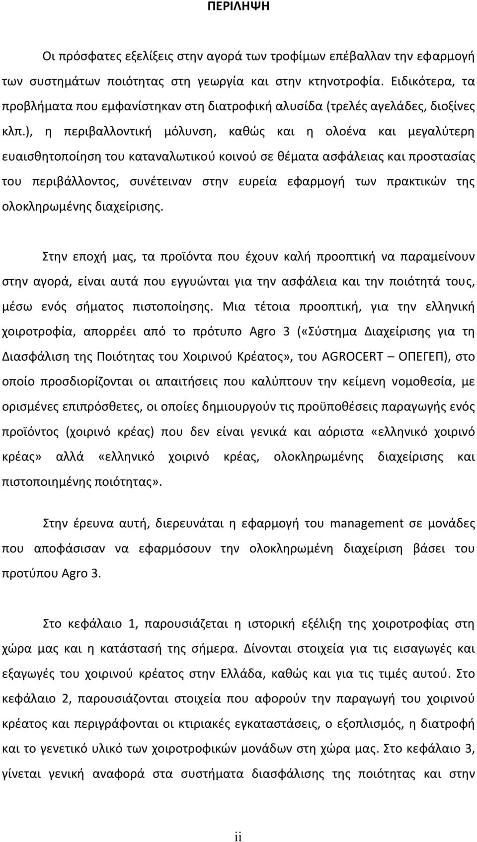 ), η περιβαλλοντική μόλυνση, καθώς και η ολοένα και μεγαλύτερη ευαισθητοποίηση του καταναλωτικού κοινού σε θέματα ασφάλειας και προστασίας του περιβάλλοντος, συνέτειναν στην ευρεία εφαρμογή των