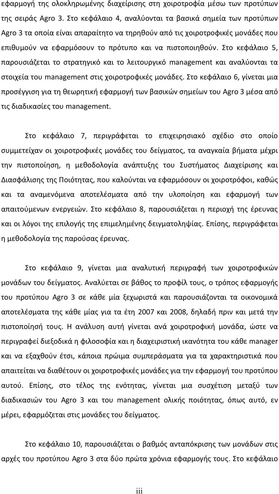 Στο κεφάλαιο 5, παρουσιάζεται το στρατηγικό και το λειτουργικό management και αναλύονται τα στοιχεία του management στις χοιροτροφικές μονάδες.