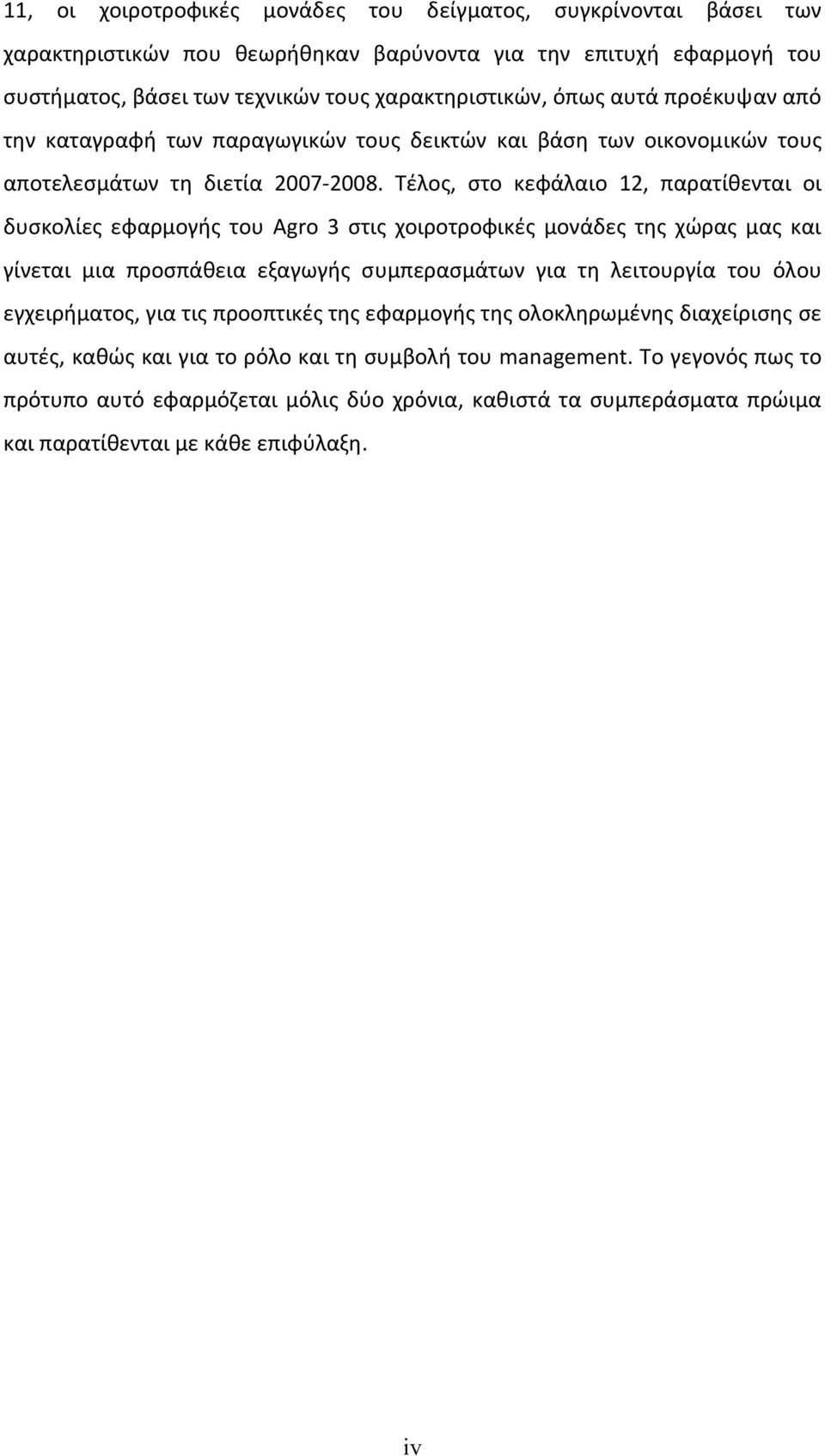 Τέλος, στο κεφάλαιο 12, παρατίθενται οι δυσκολίες εφαρμογής του Agro 3 στις χοιροτροφικές μονάδες της χώρας μας και γίνεται μια προσπάθεια εξαγωγής συμπερασμάτων για τη λειτουργία του όλου
