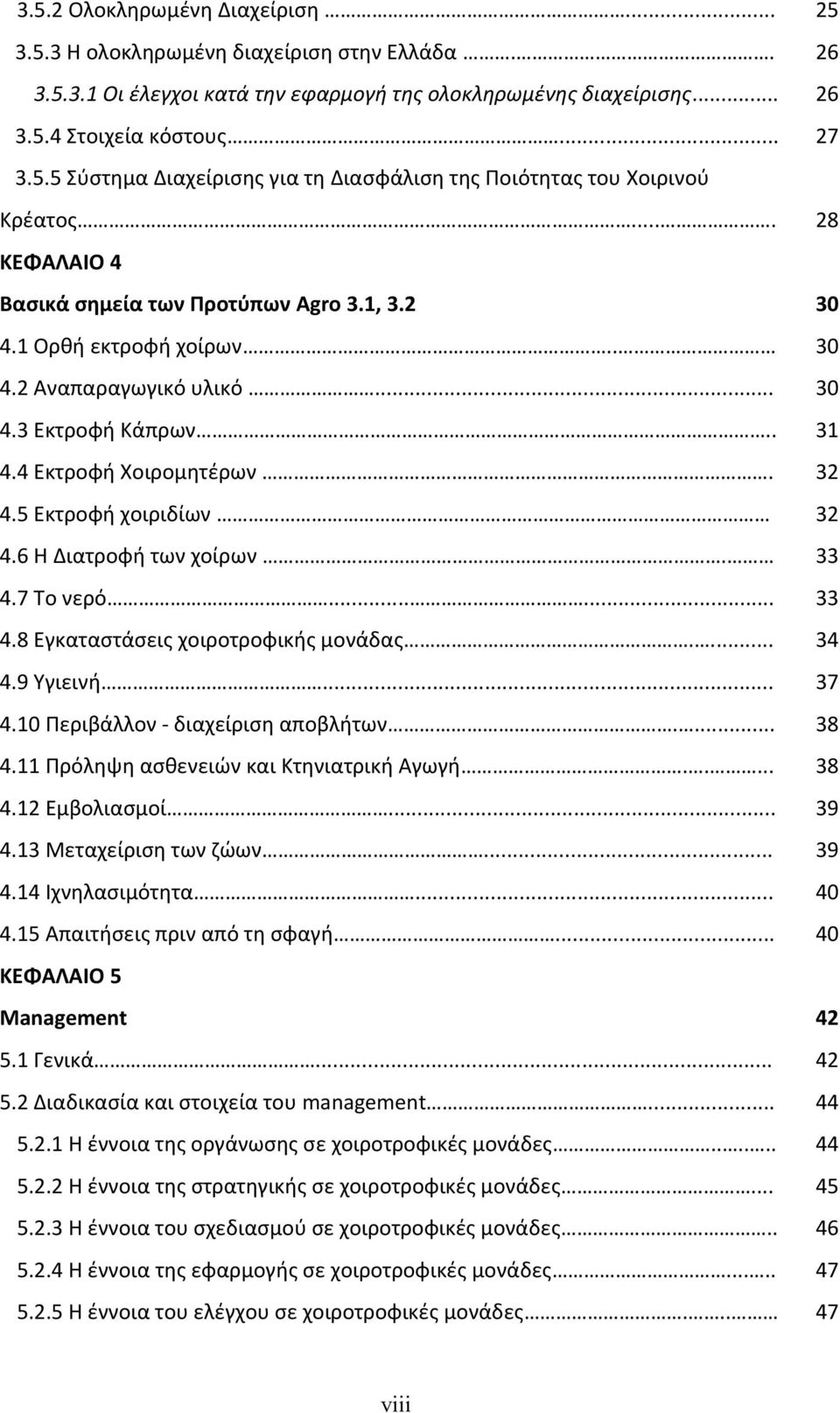 5 Εκτροφή χοιριδίων 32 4.6 Η Διατροφή των χοίρων. 33 4.7 Το νερό...... 33 4.8 Εγκαταστάσεις χοιροτροφικής μονάδας.... 34 4.9 Υγιεινή... 37 4.10 Περιβάλλον διαχείριση αποβλήτων.... 38 4.