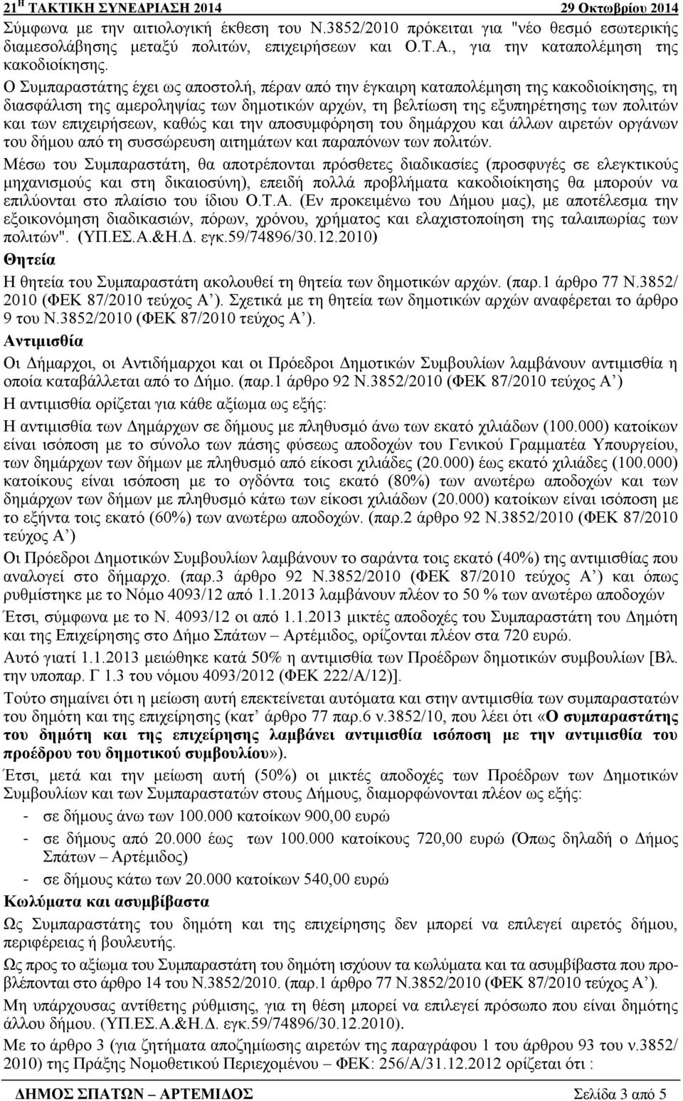 επιχειρήσεων, καθώς και την αποσυμφόρηση του δημάρχου και άλλων αιρετών οργάνων του δήμου από τη συσσώρευση αιτημάτων και παραπόνων των πολιτών.