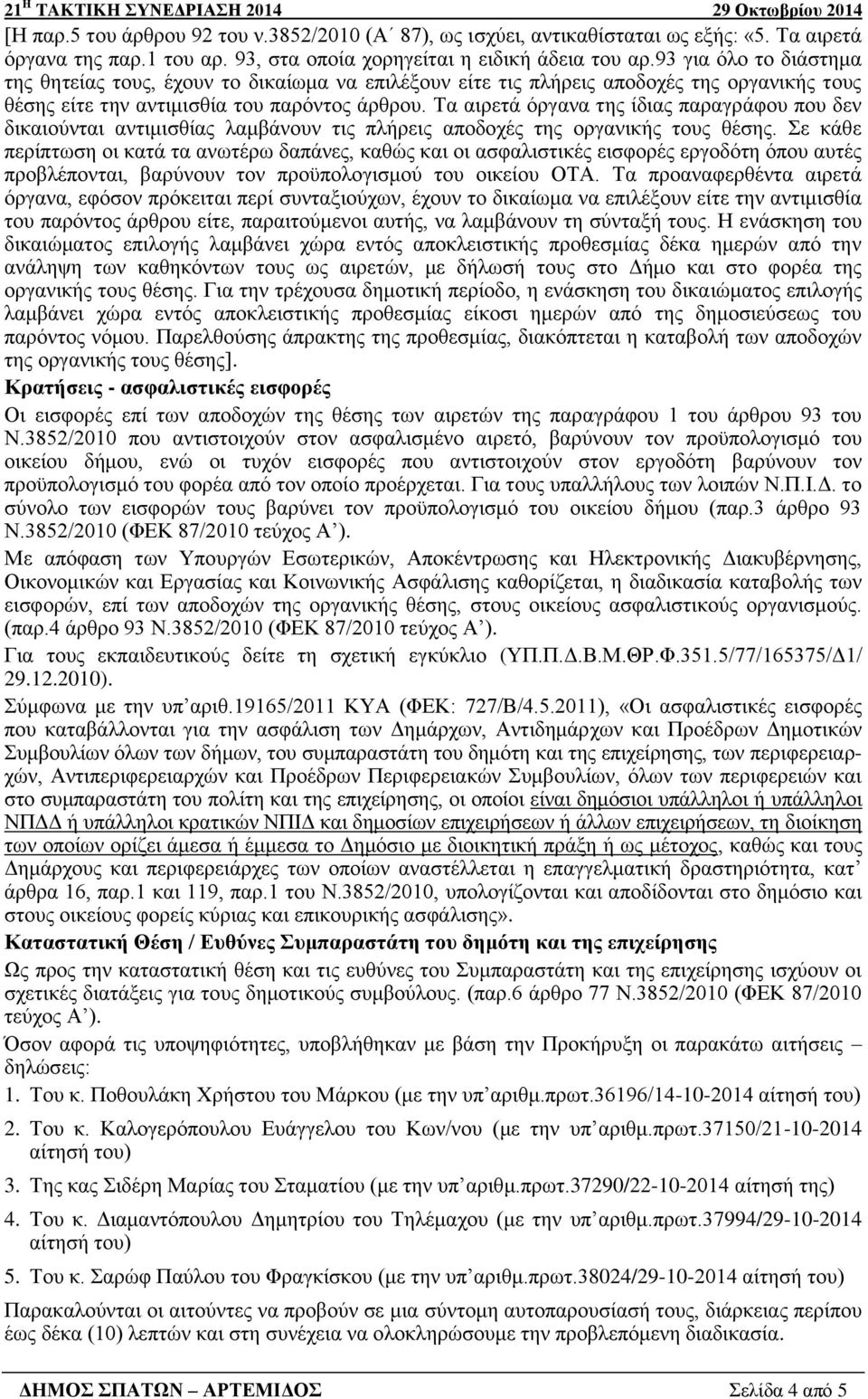 Τα αιρετά όργανα της ίδιας παραγράφου που δεν δικαιούνται αντιμισθίας λαμβάνουν τις πλήρεις αποδοχές της οργανικής τους θέσης.