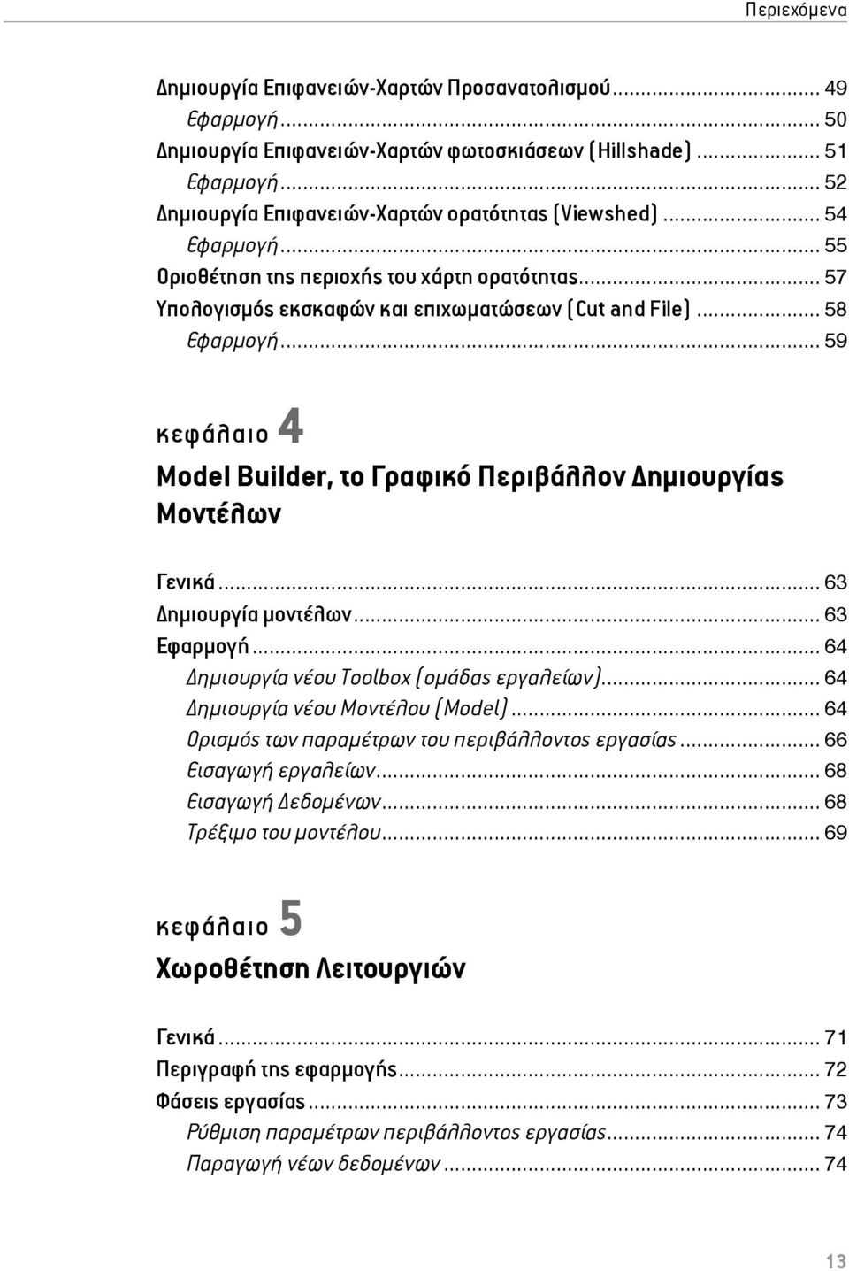 .. 59 κεφάλαιο 4 Model Builder, το Γραφικό Περιβάλλον ημιουργίας Μοντέλων Γενικά... 63 ημιουργία μοντέλων... 63 Εφαρμογή... 64 ημιουργία νέου Toolbox (ομάδας εργαλείων).