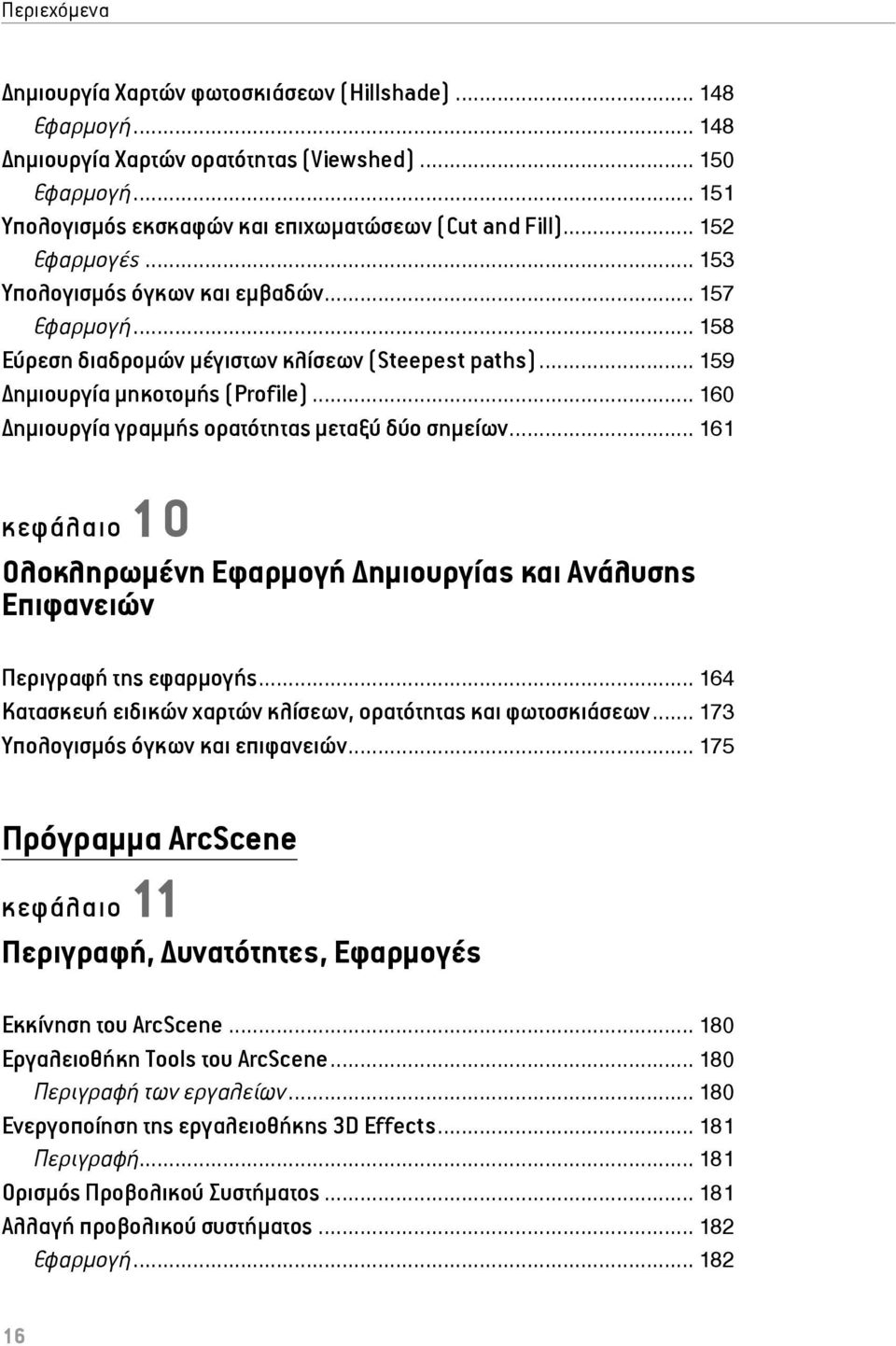 .. 160 ημιουργία γραμμής ορατότητας μεταξύ δύο σημείων... 161 κεφάλαιο 10 Ολοκληρωμένη Εφαρμογή ημιουργίας και Ανάλυσης Επιφανειών Περιγραφή της εφαρμογής.