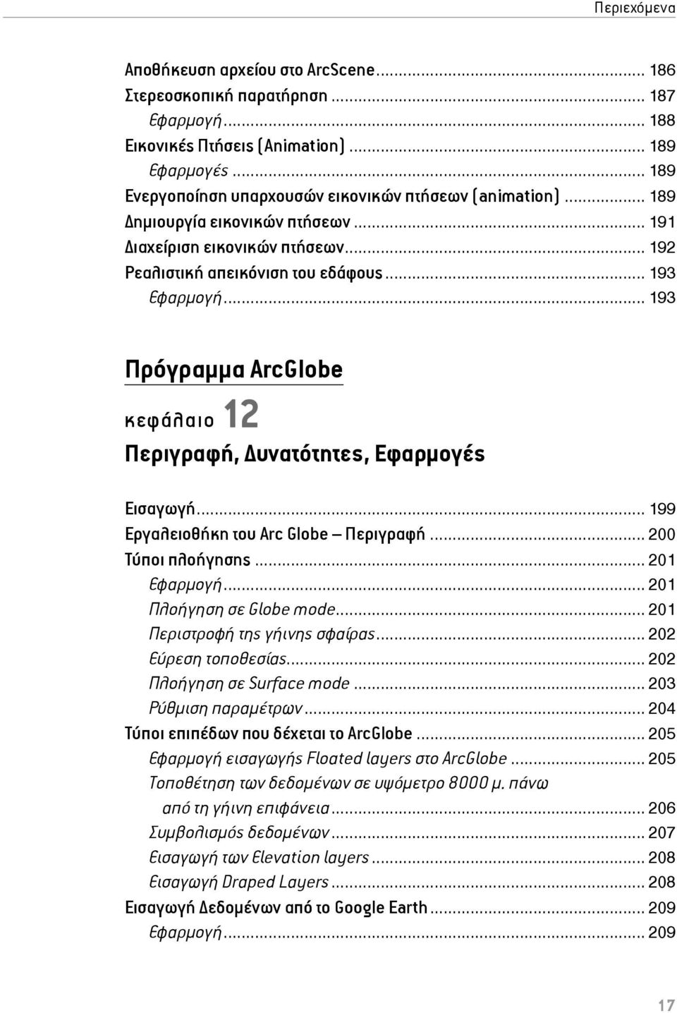 .. 193 Πρόγραμμα ArcGlobe κεφάλαιο 12 Περιγραφή, υνατότητες, Εφαρμογές Εισαγωγή... 199 Εργαλειοθήκη του Arc Globe Περιγραφή... 200 Τύποι πλοήγησης... 201 Εφαρμογή... 201 Πλοήγηση σε Globe mode.