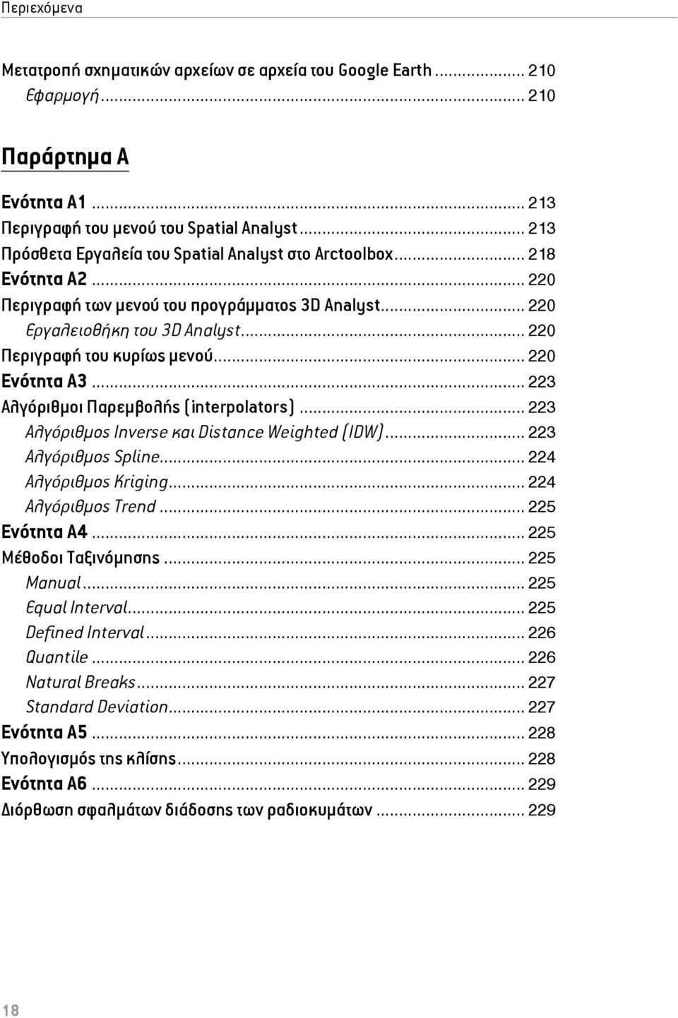 .. 220 Ενότητα Α3... 223 Αλγόριθμοι Παρεμβολής (interpolators)... 223 Αλγόριθμος Inverse και Distance Weighted (IDW)... 223 Αλγόριθμος Spline... 224 Αλγόριθμος Kriging... 224 Αλγόριθμος Trend.