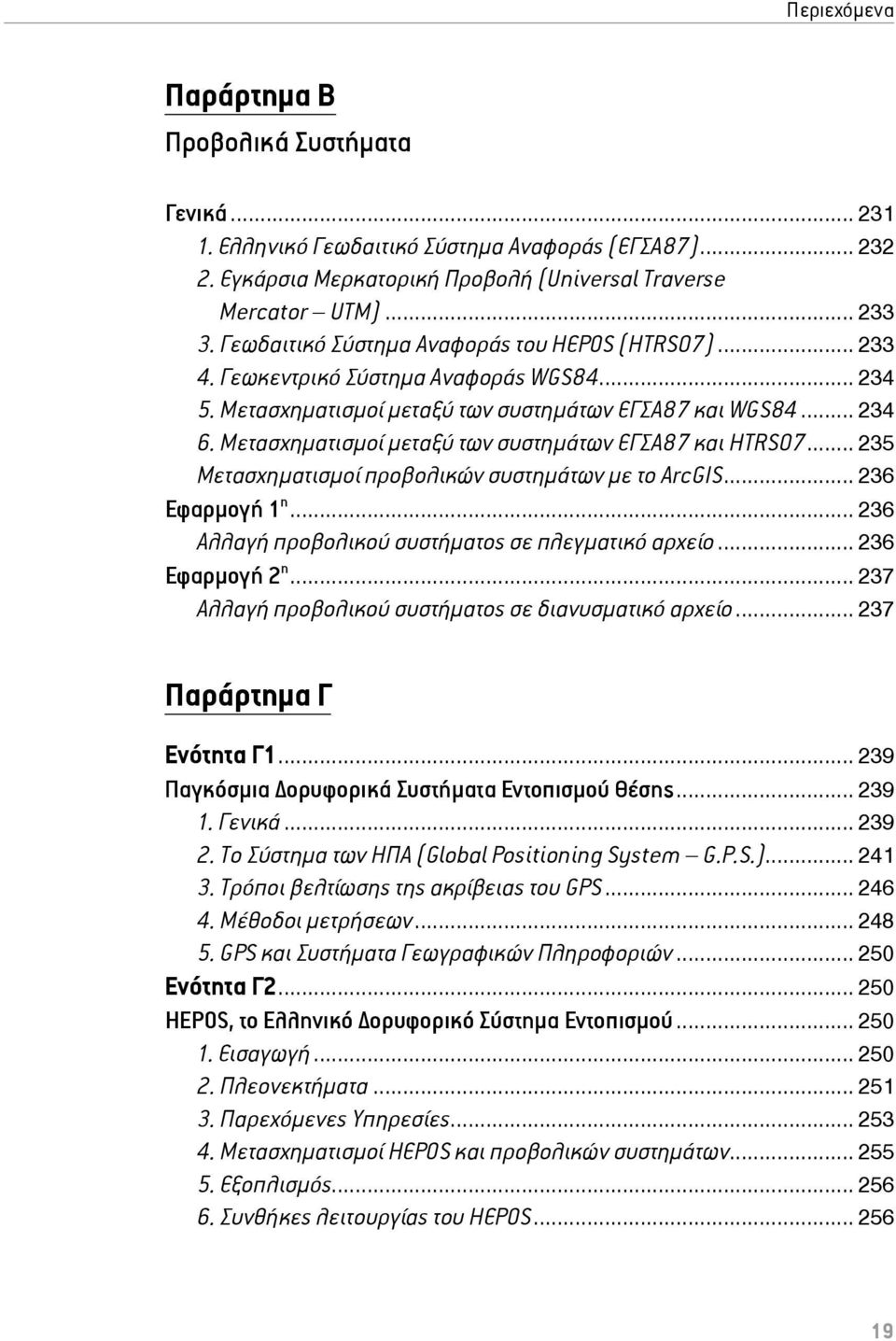 Μετασχηματισμοί μεταξύ των συστημάτων ΕΓΣΑ87 και HTRS07... 235 Μετασχηματισμοί προβολικών συστημάτων με το ArcGIS... 236 Εφαρμογή 1 η... 236 Αλλαγή προβολικού συστήματος σε πλεγματικό αρχείο.