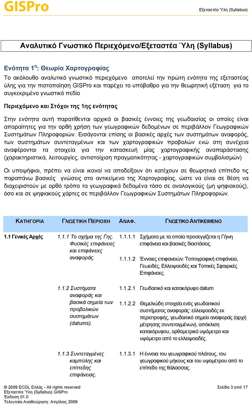 απαραίτητες για την ορθή χρήση των γεωγραφικών δεδομένων σε περιβάλλον Γεωγραφικών Συστημάτων Πληροφοριών.