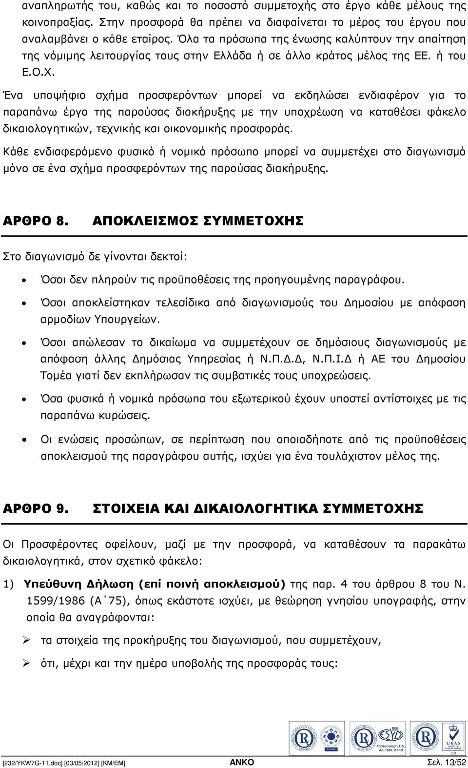 Ένα υποψήφιο σχήµα προσφερόντων µπορεί να εκδηλώσει ενδιαφέρον για το παραπάνω έργο της παρούσας διακήρυξης µε την υποχρέωση να καταθέσει φάκελο δικαιολογητικών, τεχνικής και οικονοµικής προσφοράς.