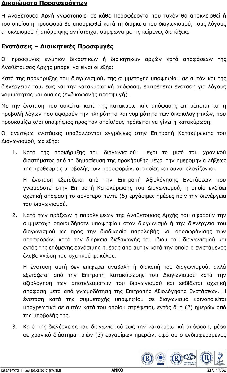 Ενστάσεις ιοικητικές Προσφυγές Οι προσφυγές ενώπιον δικαστικών ή διοικητικών αρχών κατά αποφάσεων της Αναθέτουσας Αρχής µπορεί να είναι οι εξής: Κατά της προκήρυξης του διαγωνισµού, της συµµετοχής