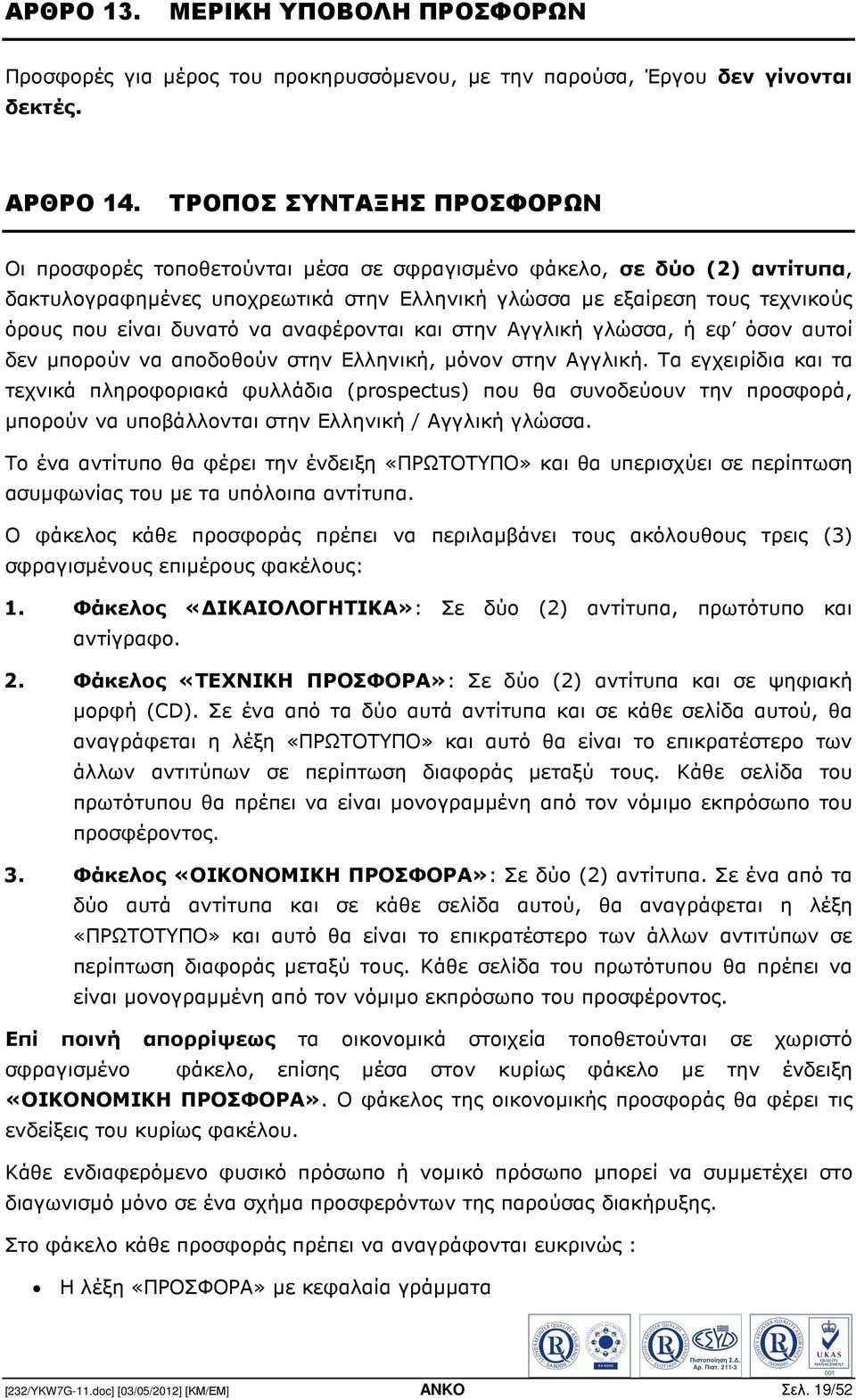 δυνατό να αναφέρονται και στην Αγγλική γλώσσα, ή εφ όσον αυτοί δεν µπορούν να αποδοθούν στην Ελληνική, µόνον στην Αγγλική.