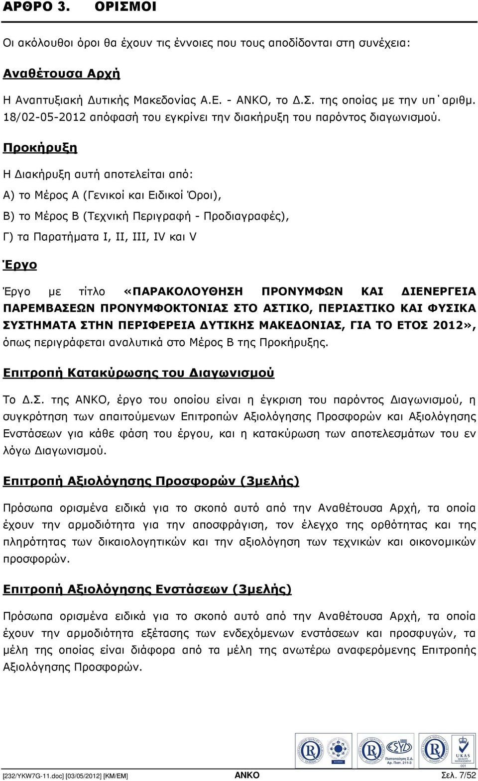 Προκήρυξη Η ιακήρυξη αυτή αποτελείται από: Α) το Μέρος Α (Γενικοί και Ειδικοί Όροι), Β) το Μέρος Β (Τεχνική Περιγραφή - Προδιαγραφές), Γ) τα Παρατήµατα Ι, ΙΙ, ΙΙΙ, IV και V Έργο Έργο µε τίτλο