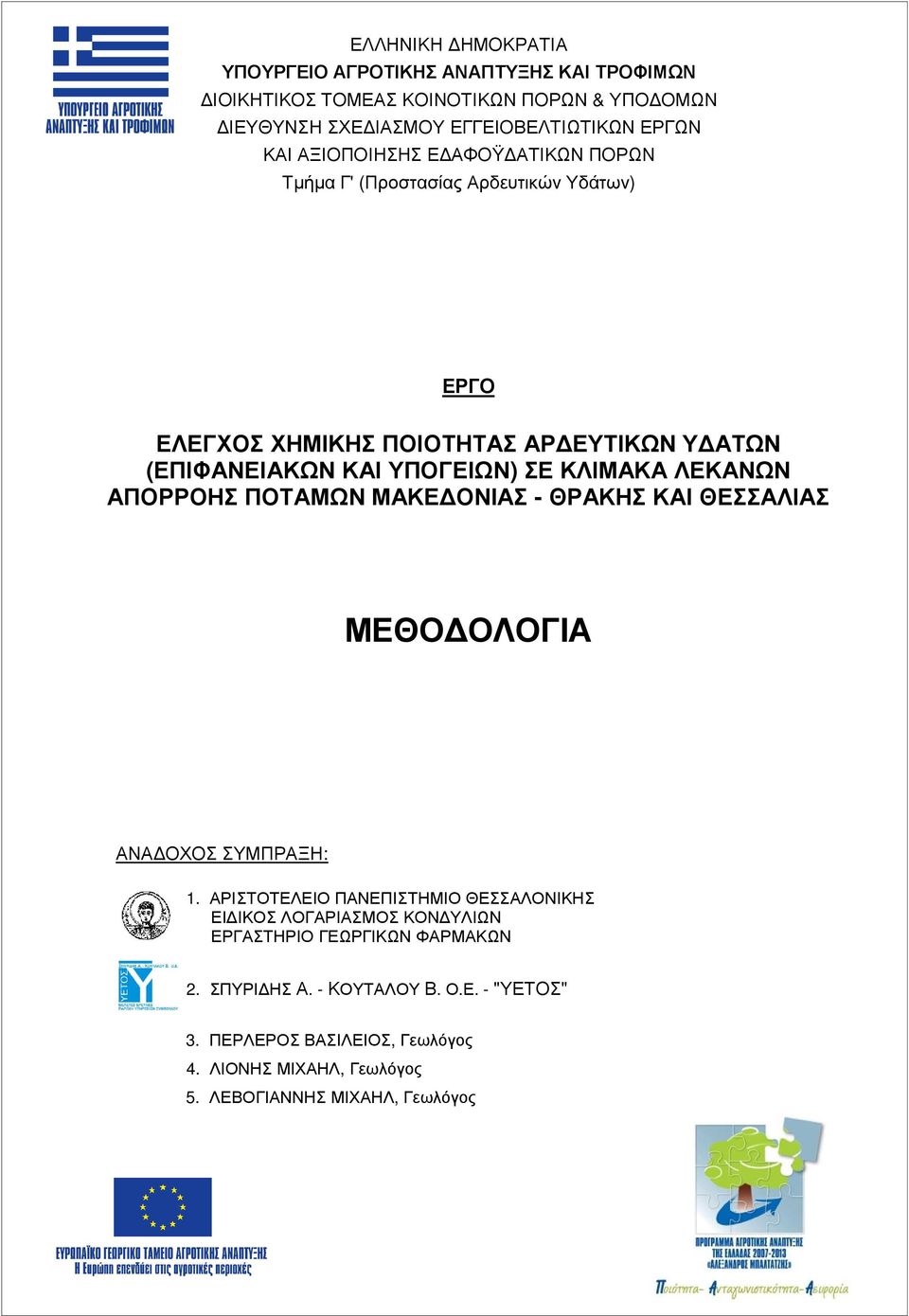 ΚΛΙΜΑΚΑ ΛΕΚΑΝΩΝ ΑΠΟΡΡΟΗΣ ΠΟΤΑΜΩΝ ΜΑΚΕ ΟΝΙΑΣ - ΘΡΑΚΗΣ ΚΑΙ ΘΕΣΣΑΛΙΑΣ ΑΝΑ ΟΧΟΣ ΣΥΜΠΡΑΞΗ: 1.