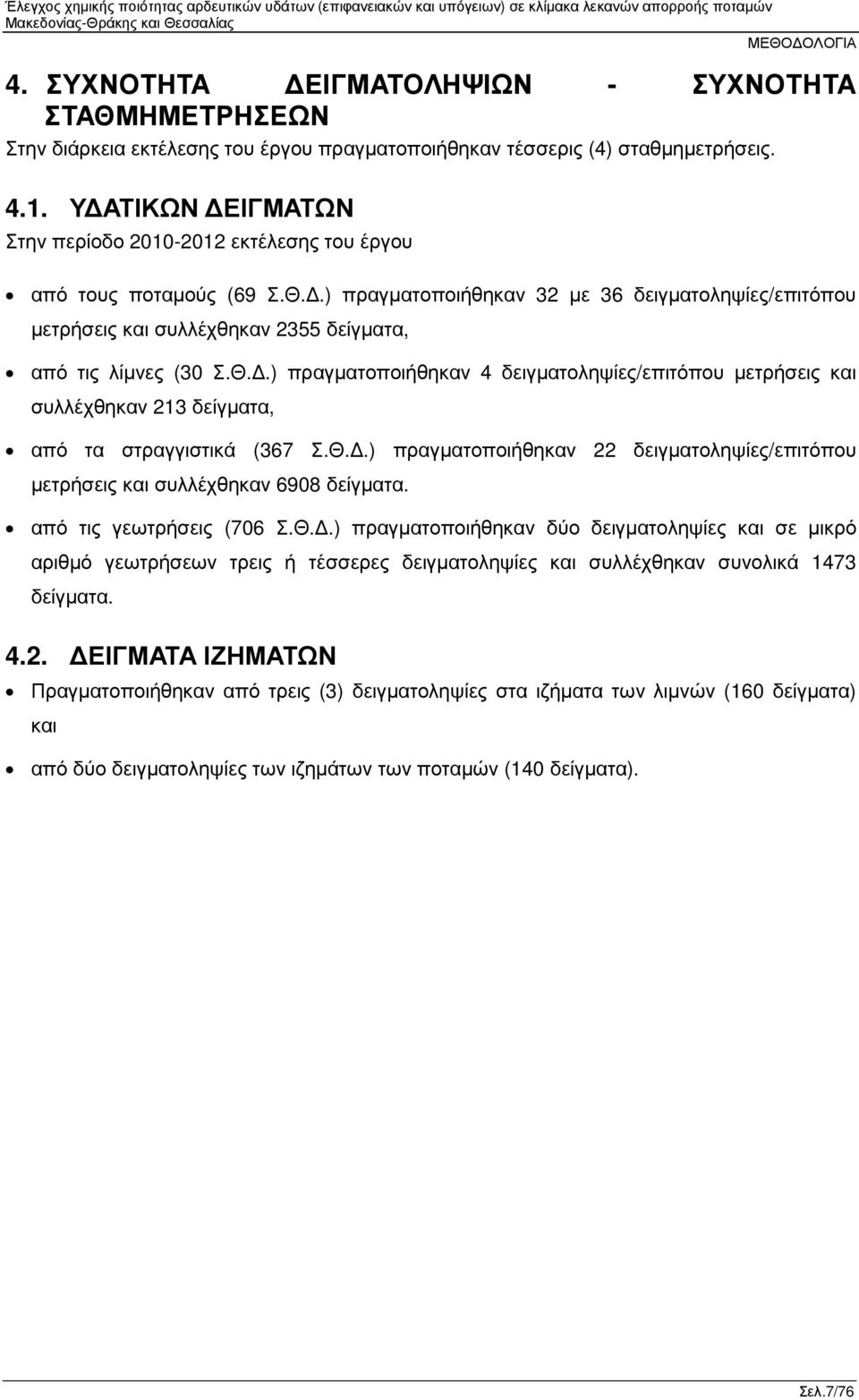 .) πραγµατοποιήθηκαν 32 µε 36 δειγµατοληψίες/επιτόπου µετρήσεις και συλλέχθηκαν 2355 δείγµατα, από τις λίµνες (30 Σ.Θ.