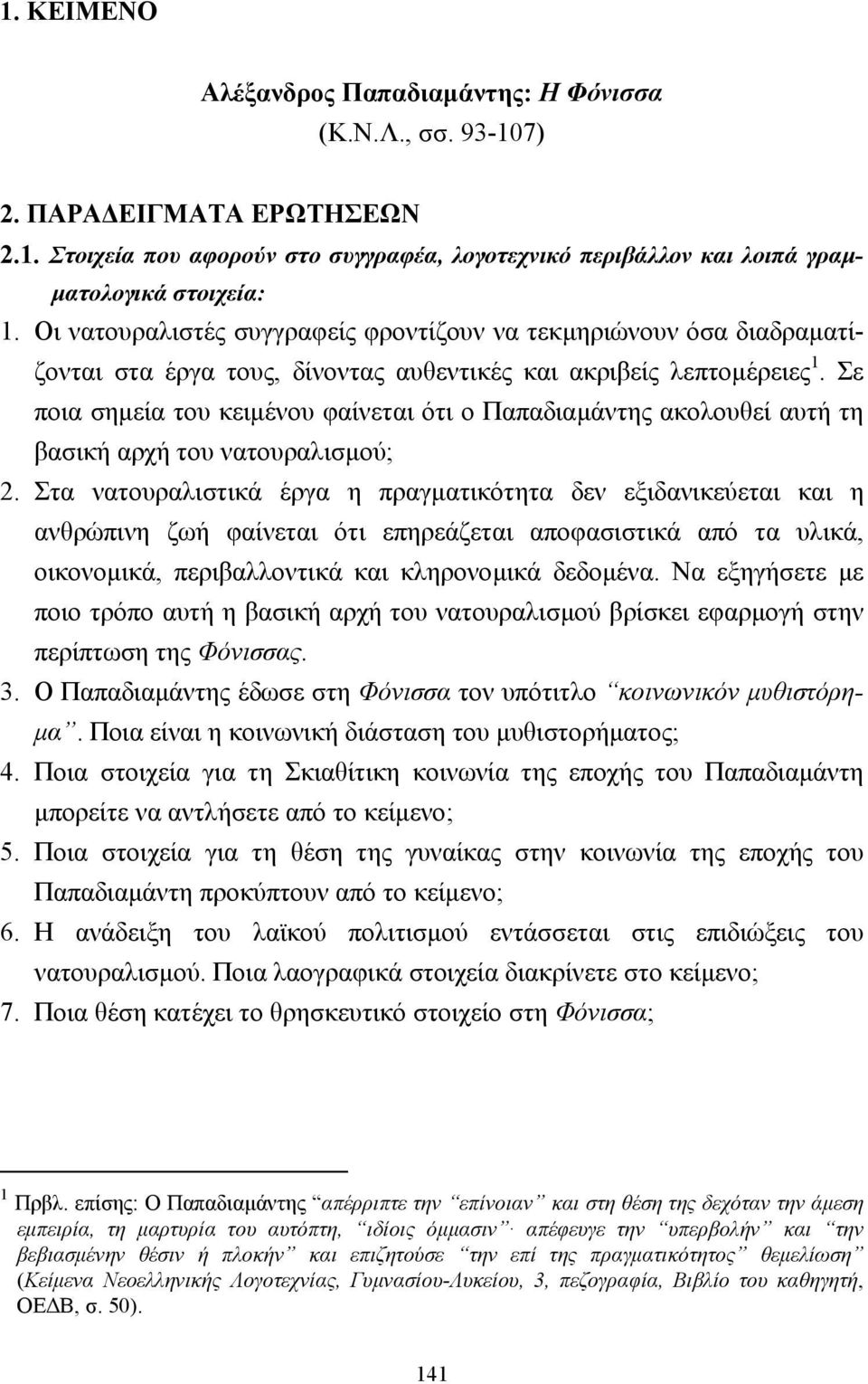 Σε ποια σηµεία του κειµένου φαίνεται ότι ο Παπαδιαµάντης ακολουθεί αυτή τη βασική αρχή του νατουραλισµού; 2.